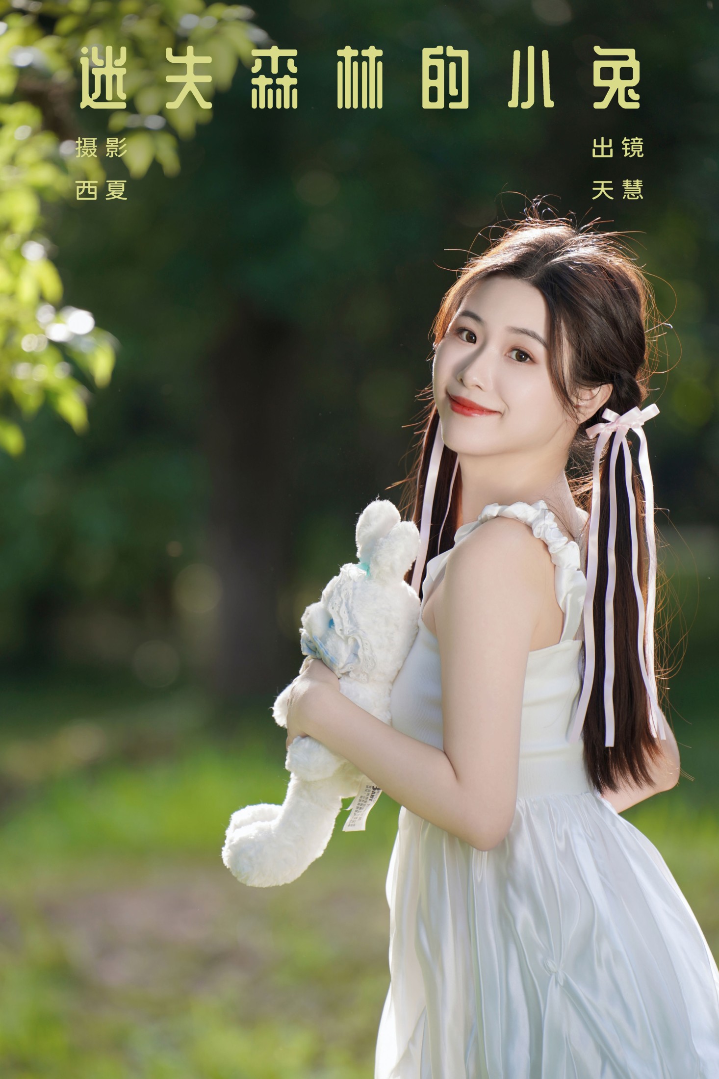 天慧 – 《迷失森林的小兔》[25P]