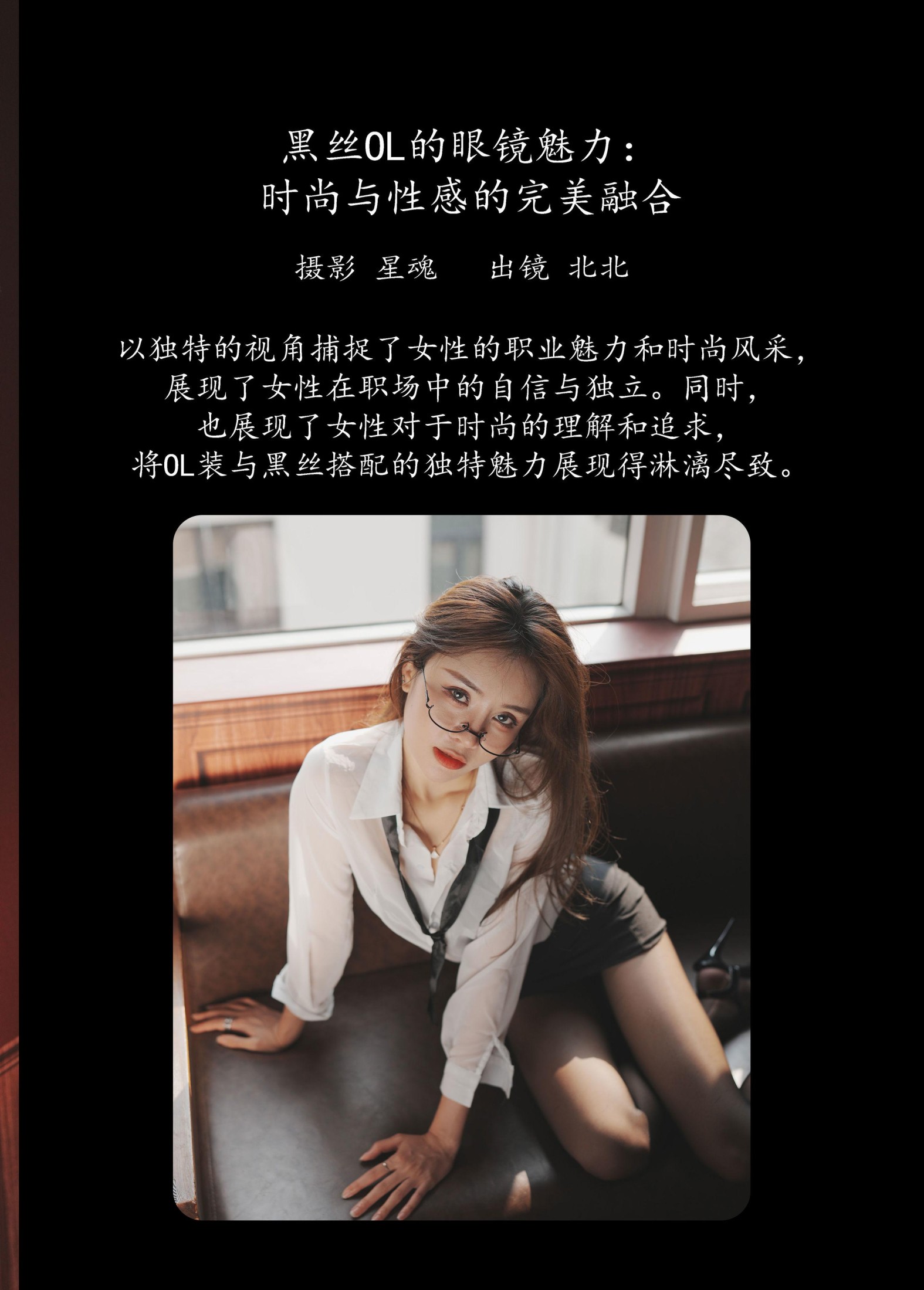 北北 – 《黑丝OL的眼镜魅力：时尚与性感的完美融合》[29P]