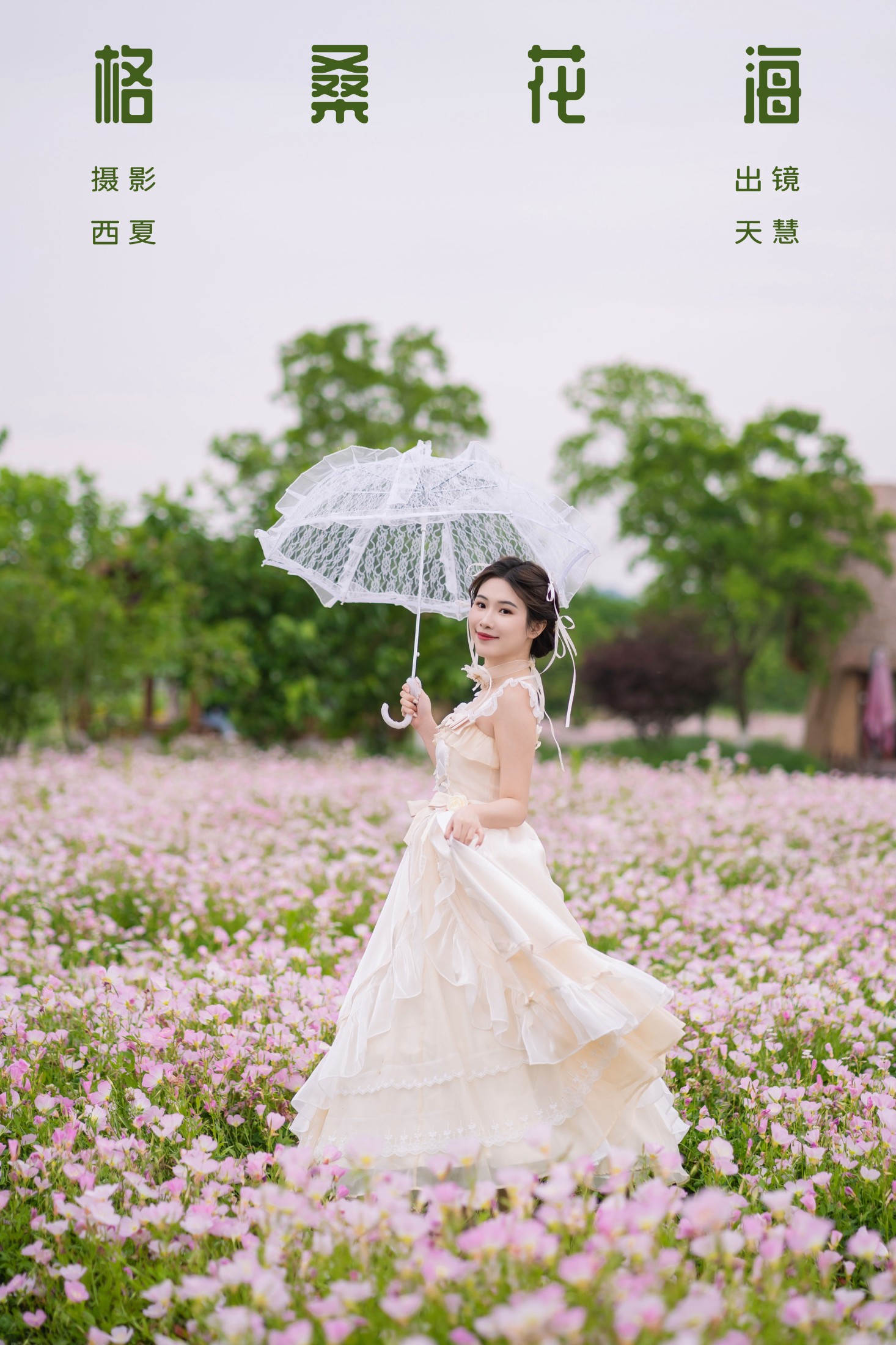 天慧 – 《格桑花海》[25P]