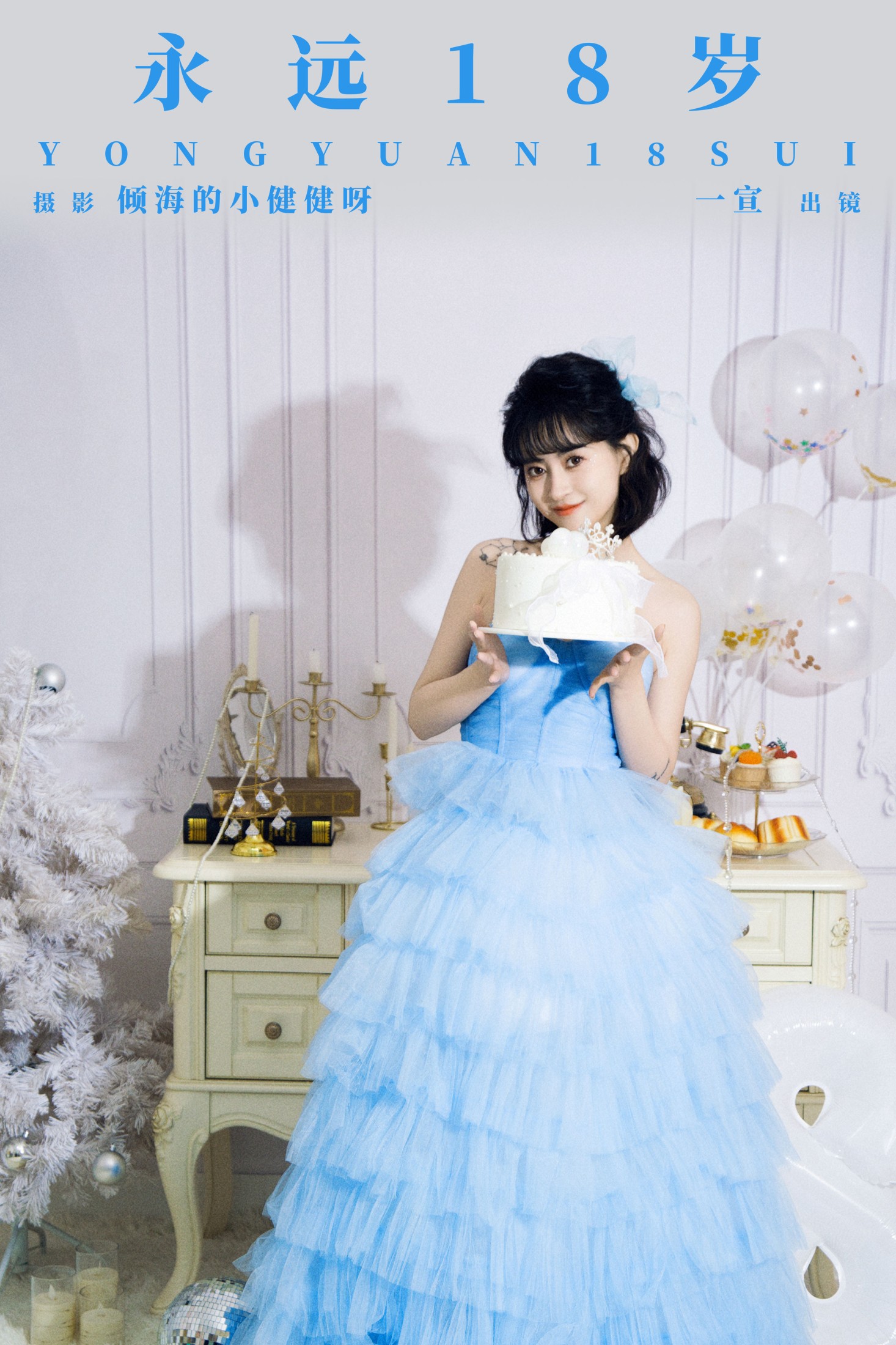 壹萱- – 《永远18岁》[23P]