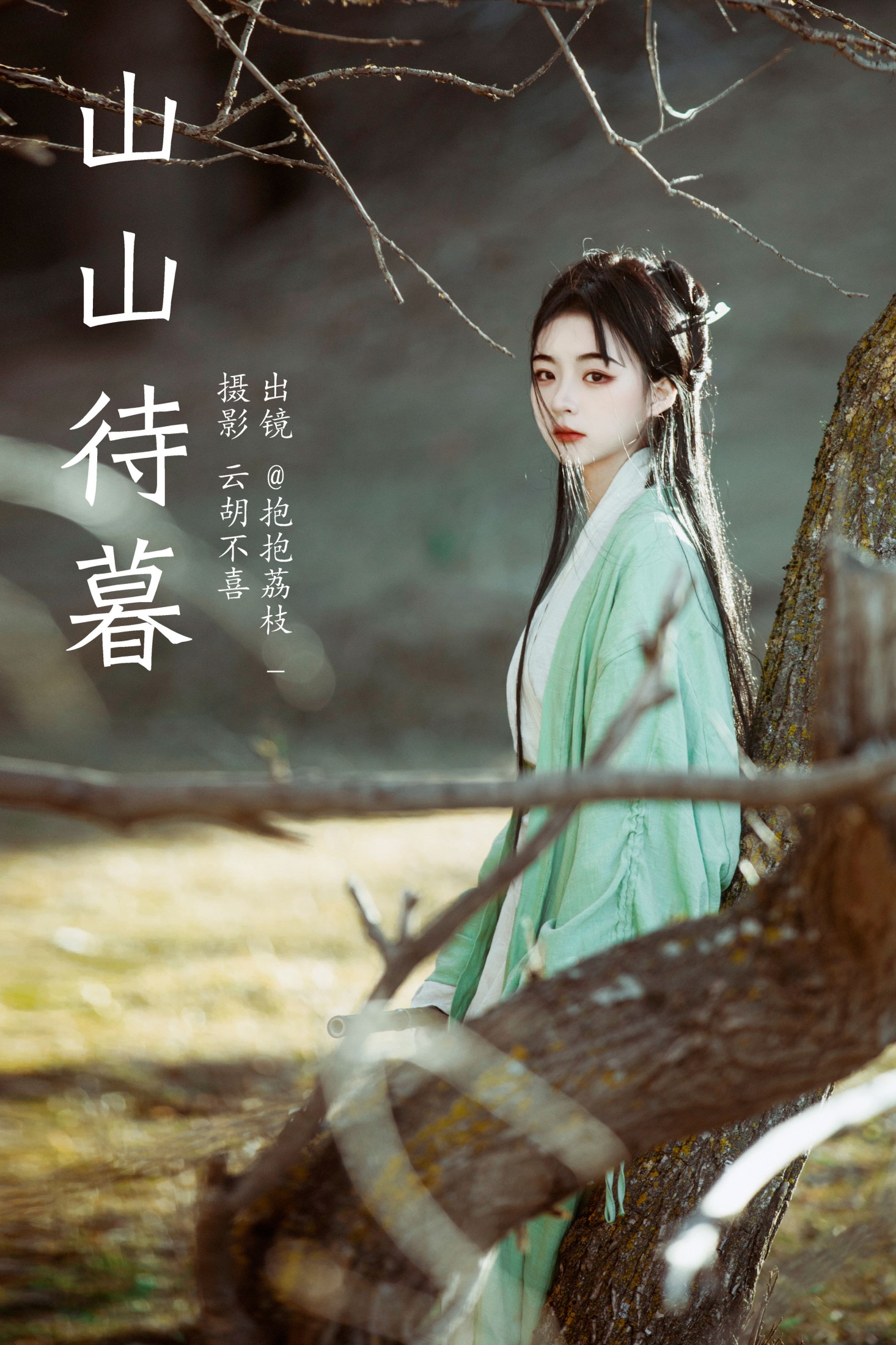 抱抱荔枝_ – 《山山待暮》[28P]