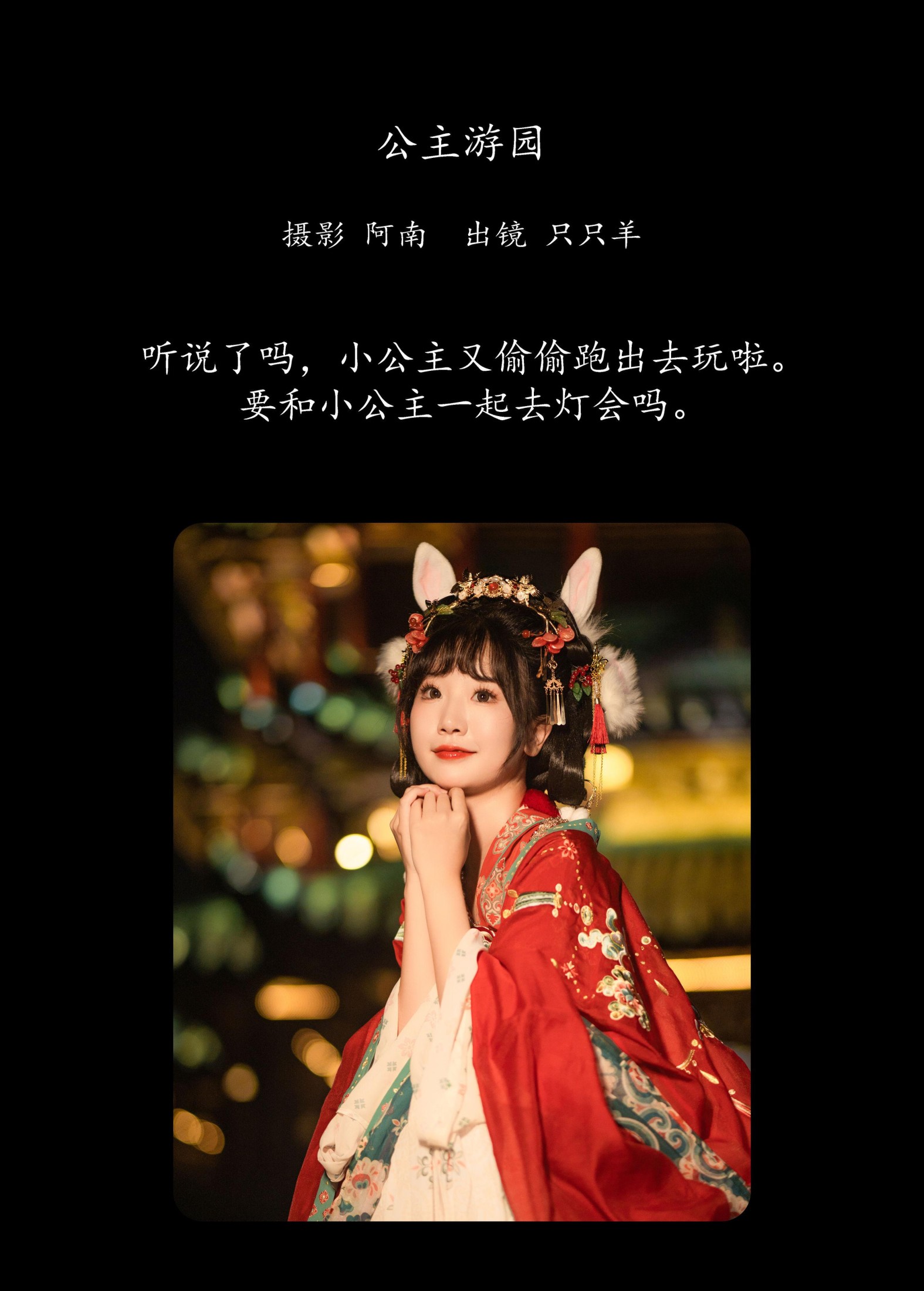 只只羊 – 《公主游园》[22P]