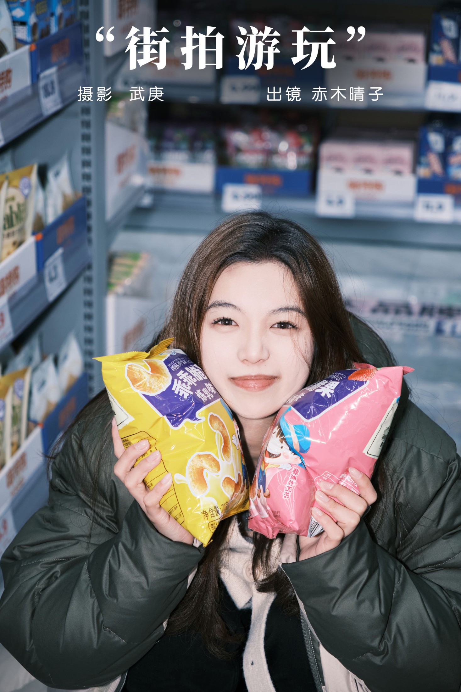 赤木晴子 – 《街拍游玩》[25P]