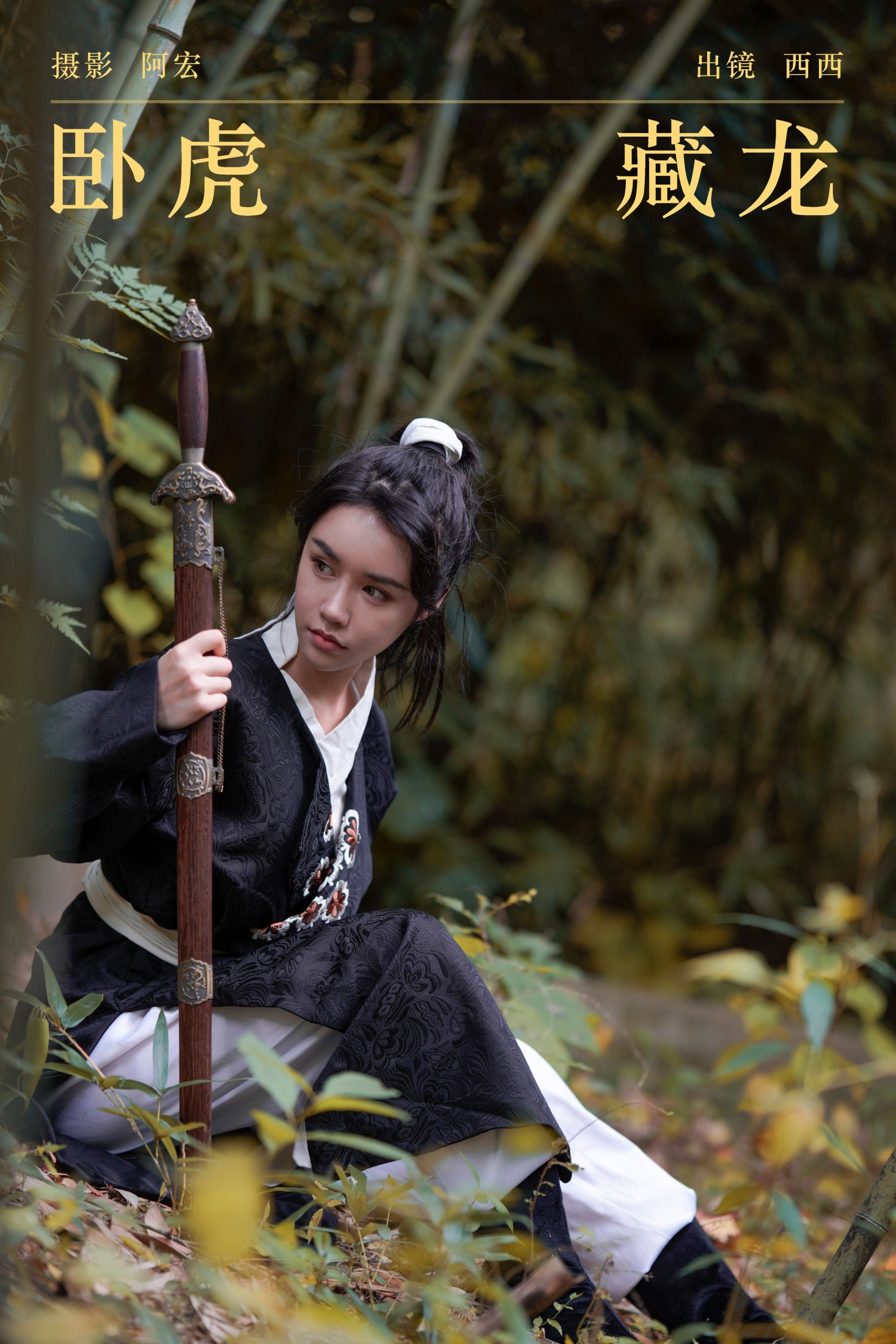 西西 – 《卧虎藏龙》[26P]