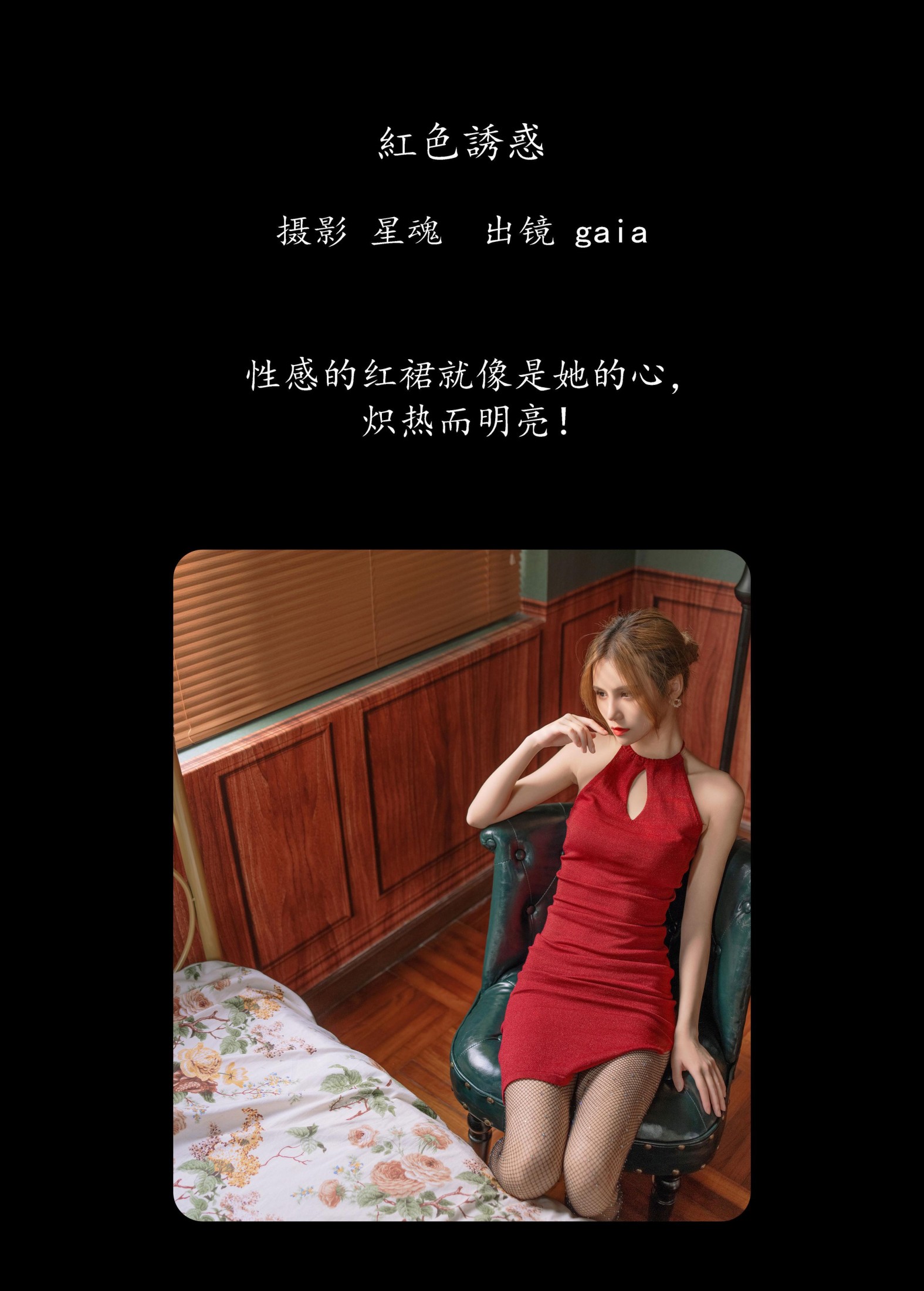 Gaia – 《红色诱惑》[54P]