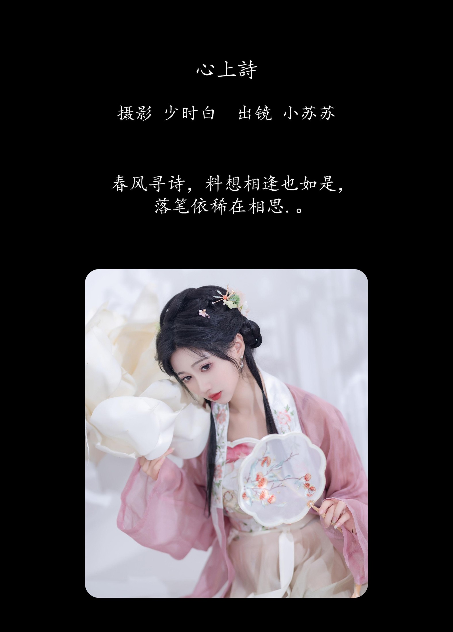 绮罗生的小苏苏 – 《心上诗》[28P]