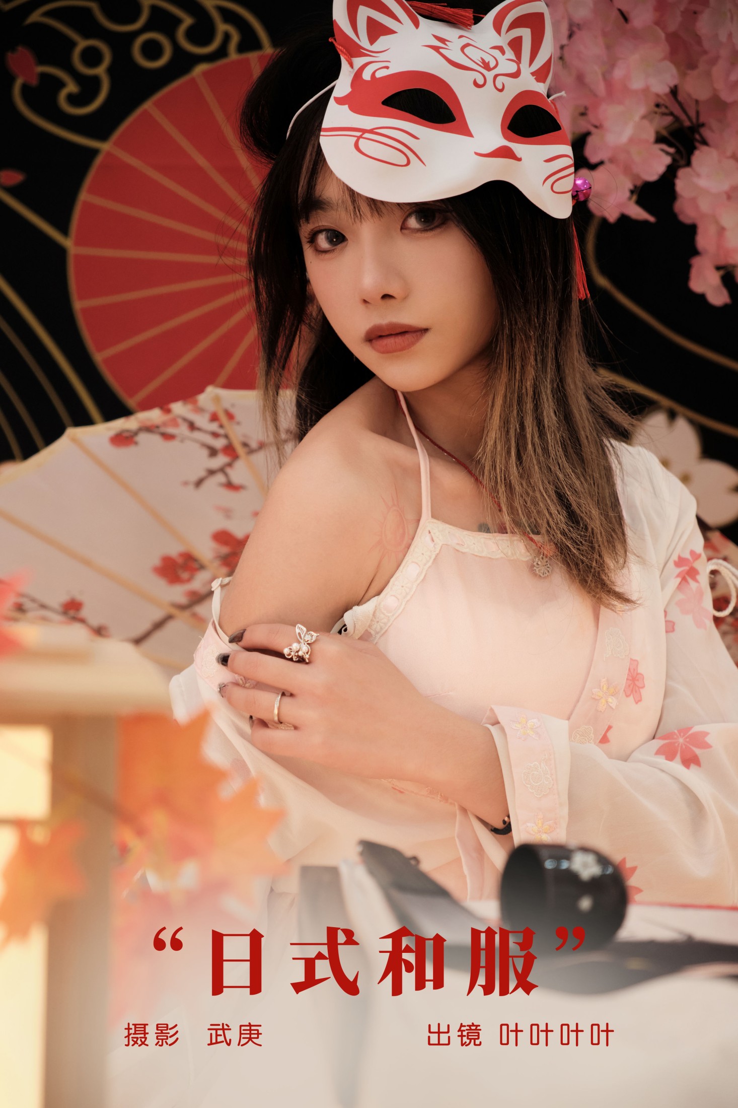 叶耶耶耶耶 – 《日式和服》[29P]