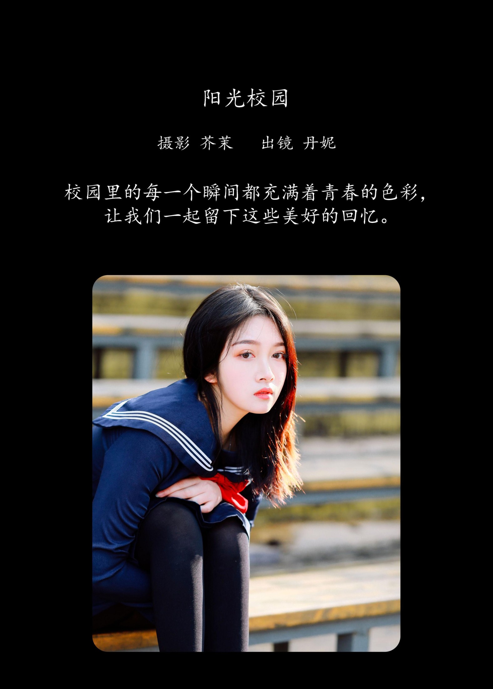 丹妮 – 《阳光校园》[22P]