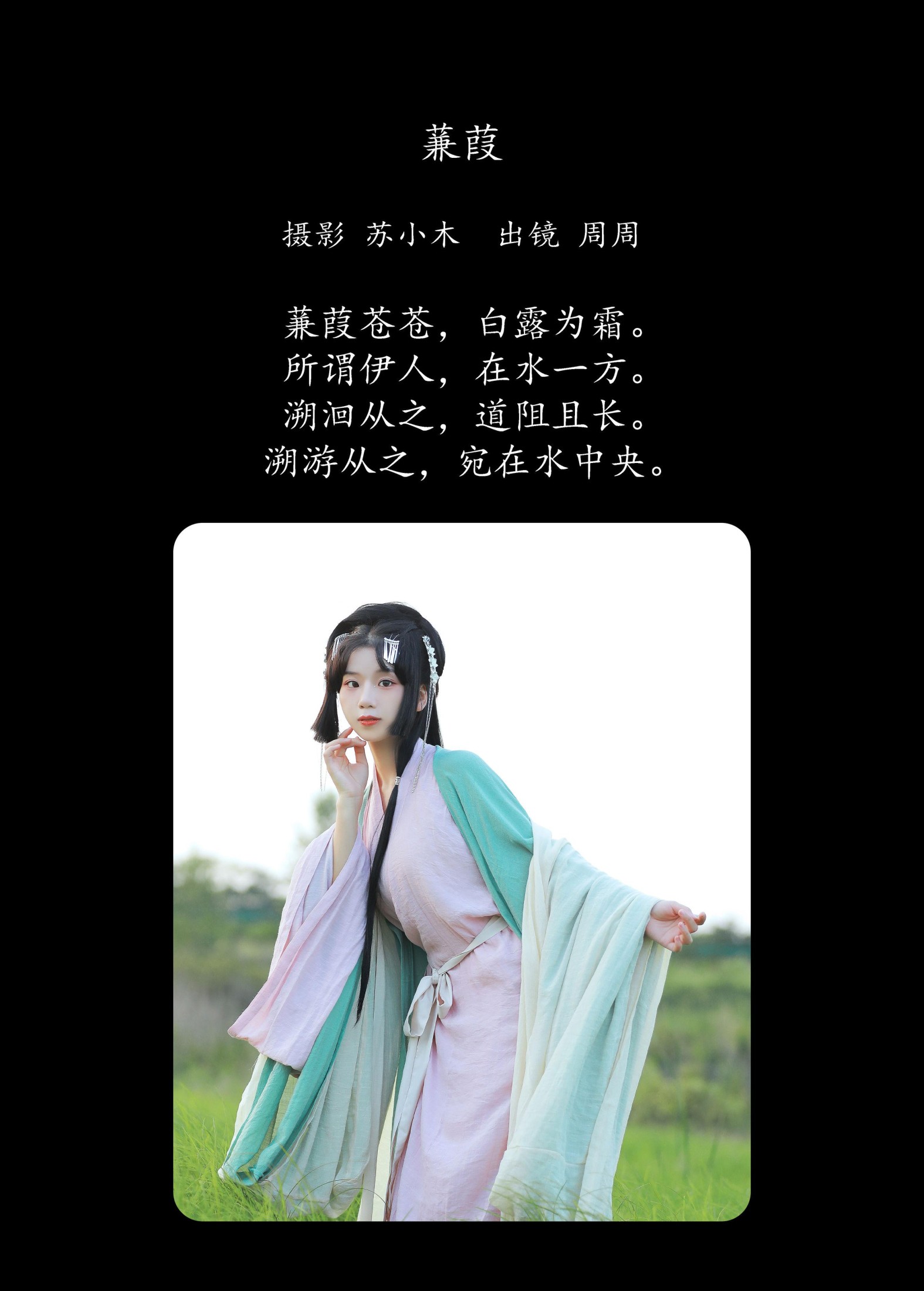 周周Ay – 《蒹葭》[27P]