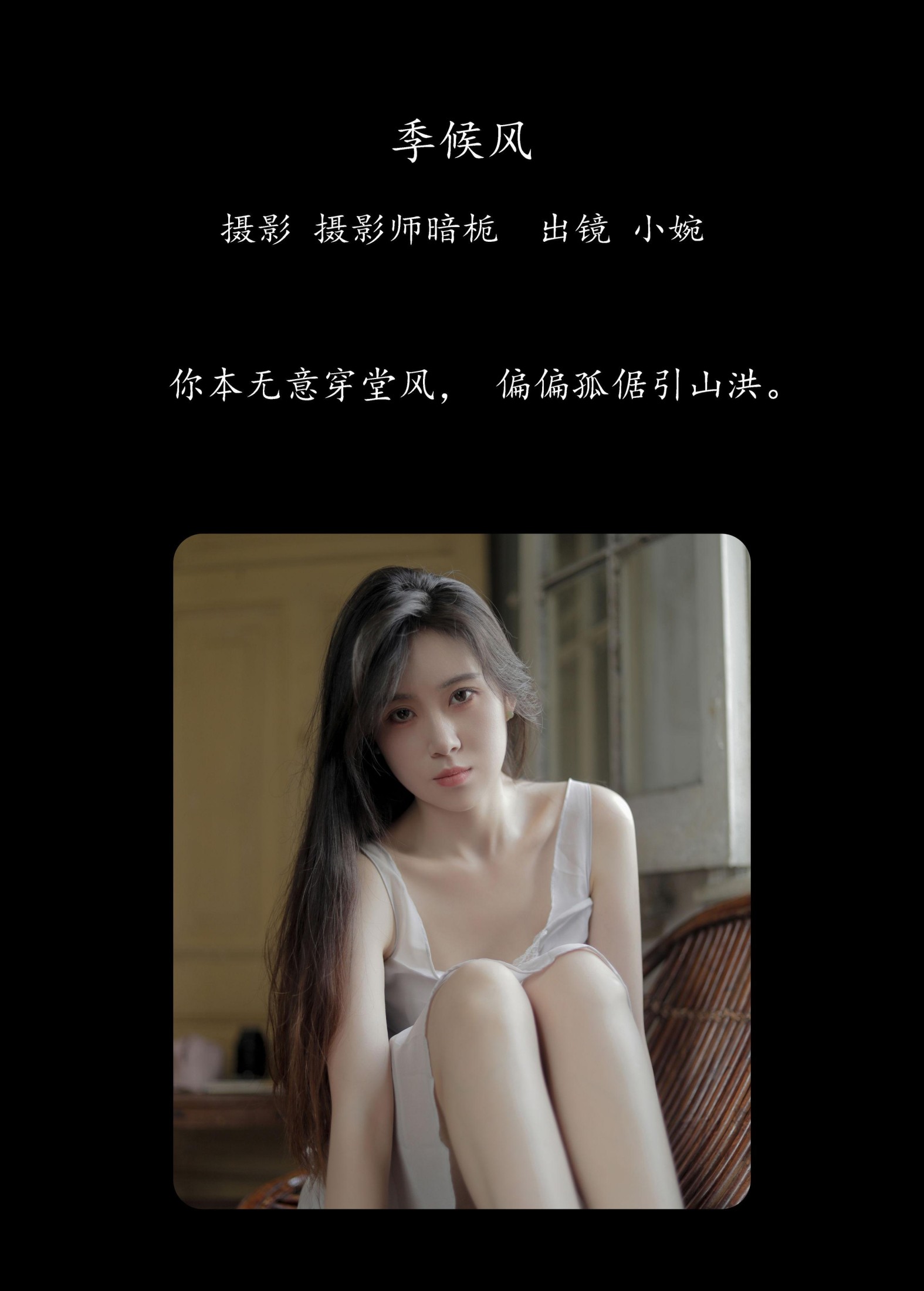 小婉 – 《季候风》[32P]