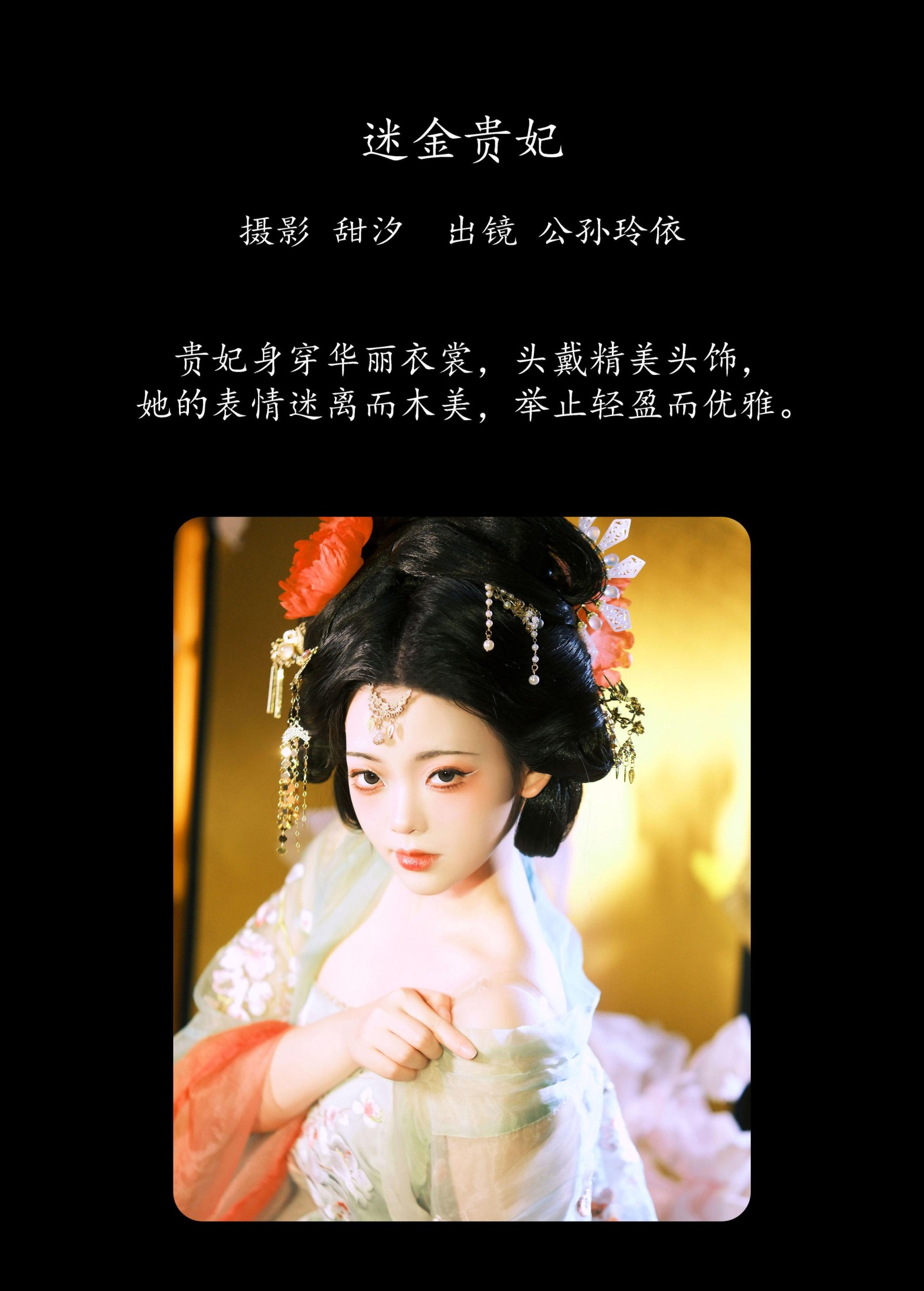 公孙玲依 – 《迷金贵妃》[23P]