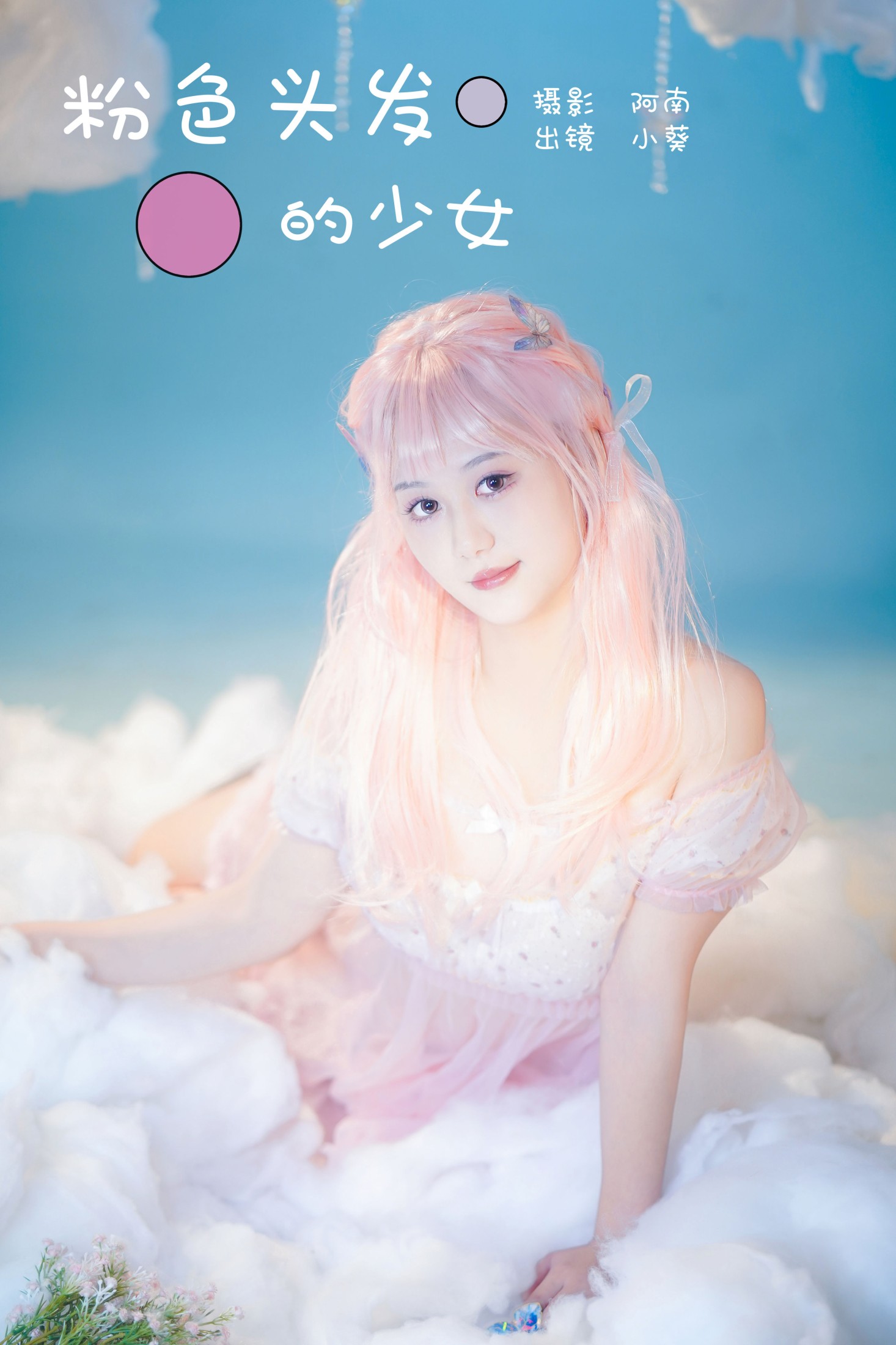 小葵 – 《粉色头发的少女》[22P]