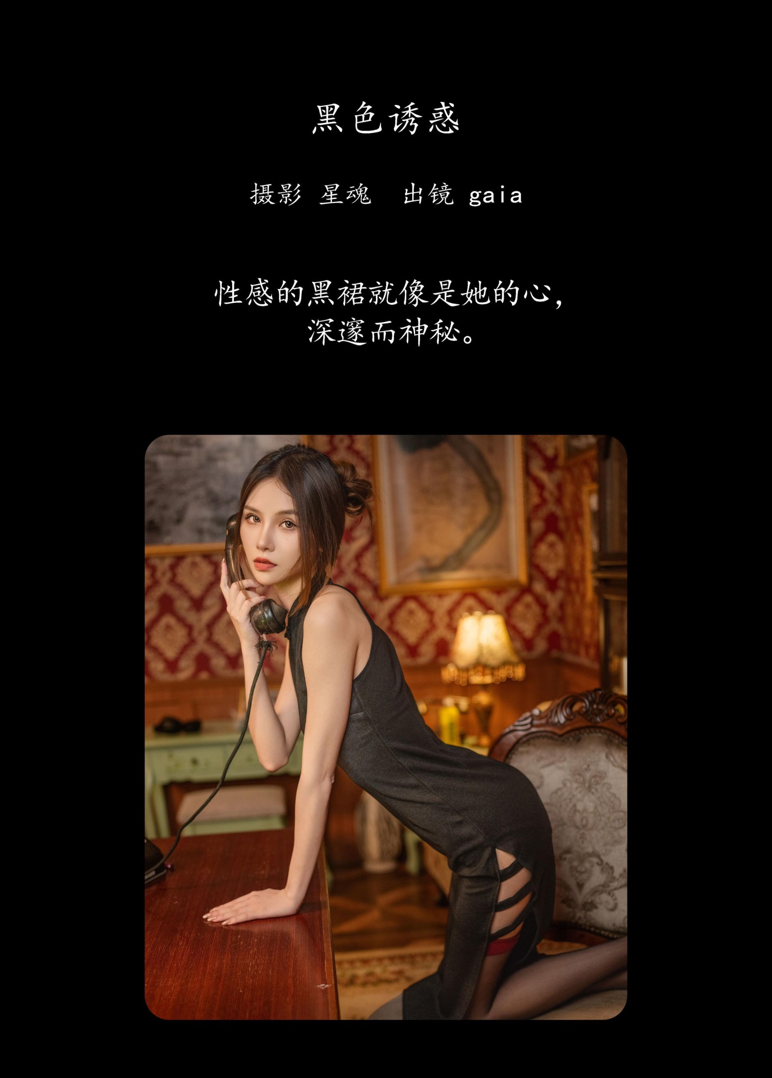 Gaia – 《黑色诱惑》[26P]