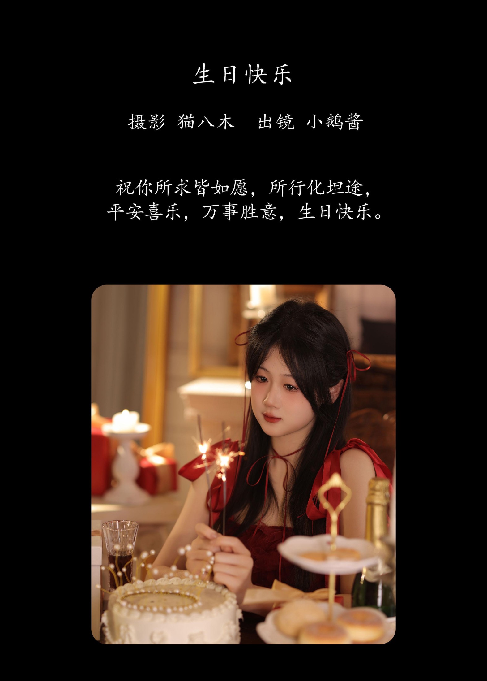 小鹅酱酱酱 – 《生日快乐》[23P]