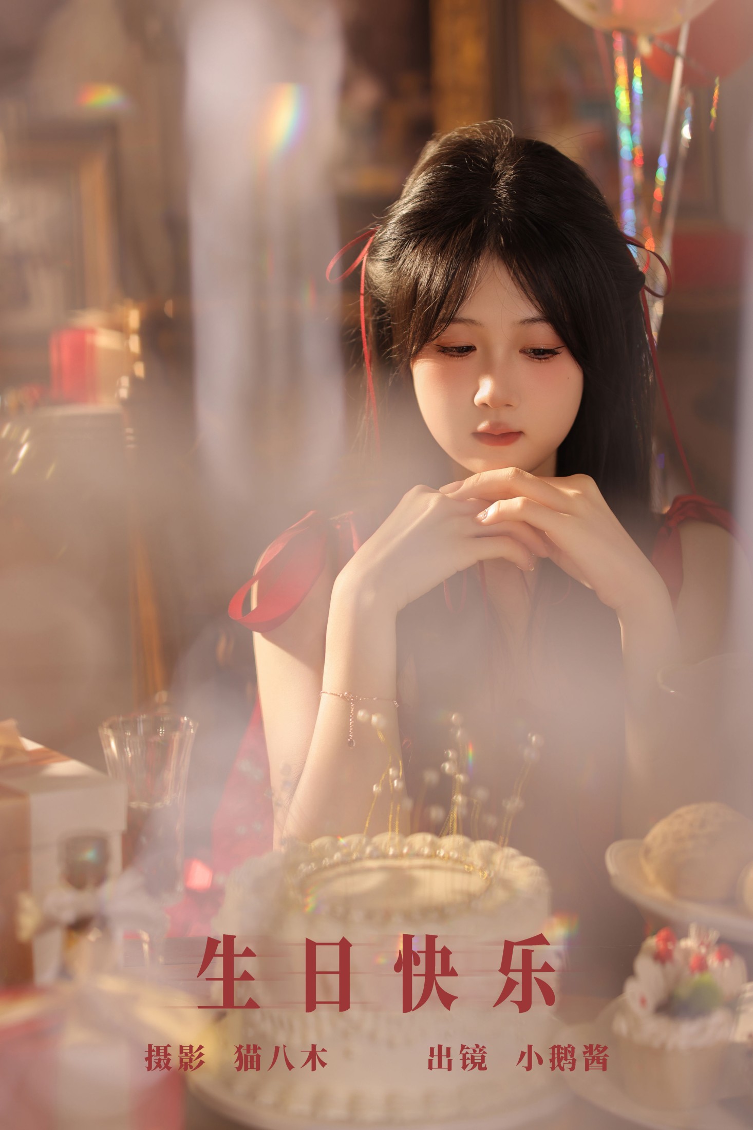 小鹅酱酱酱 – 《生日快乐》[23P]