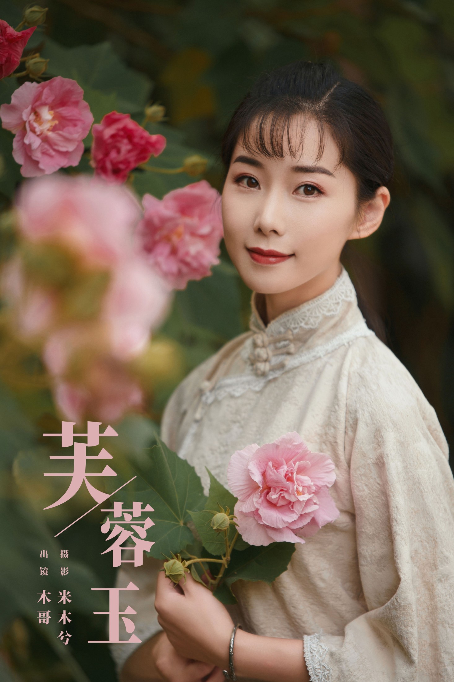 木哥 – 《芙蓉玉》[21P]