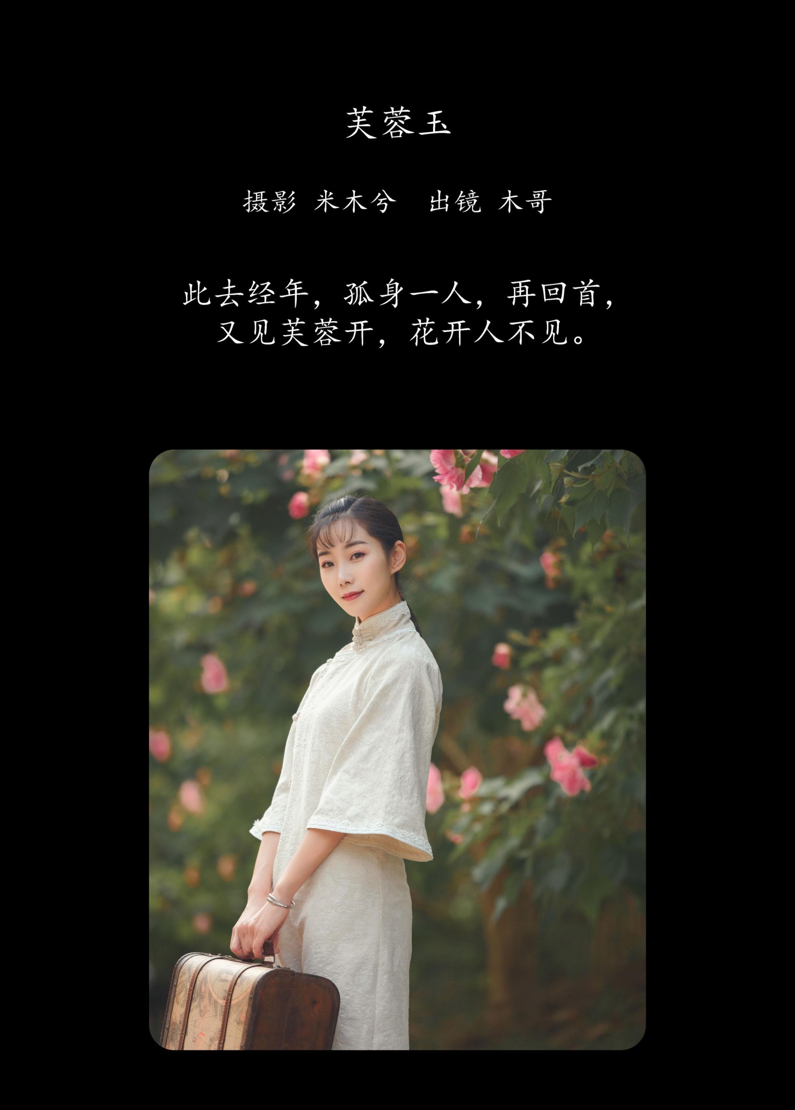 木哥 – 《芙蓉玉》[21P]
