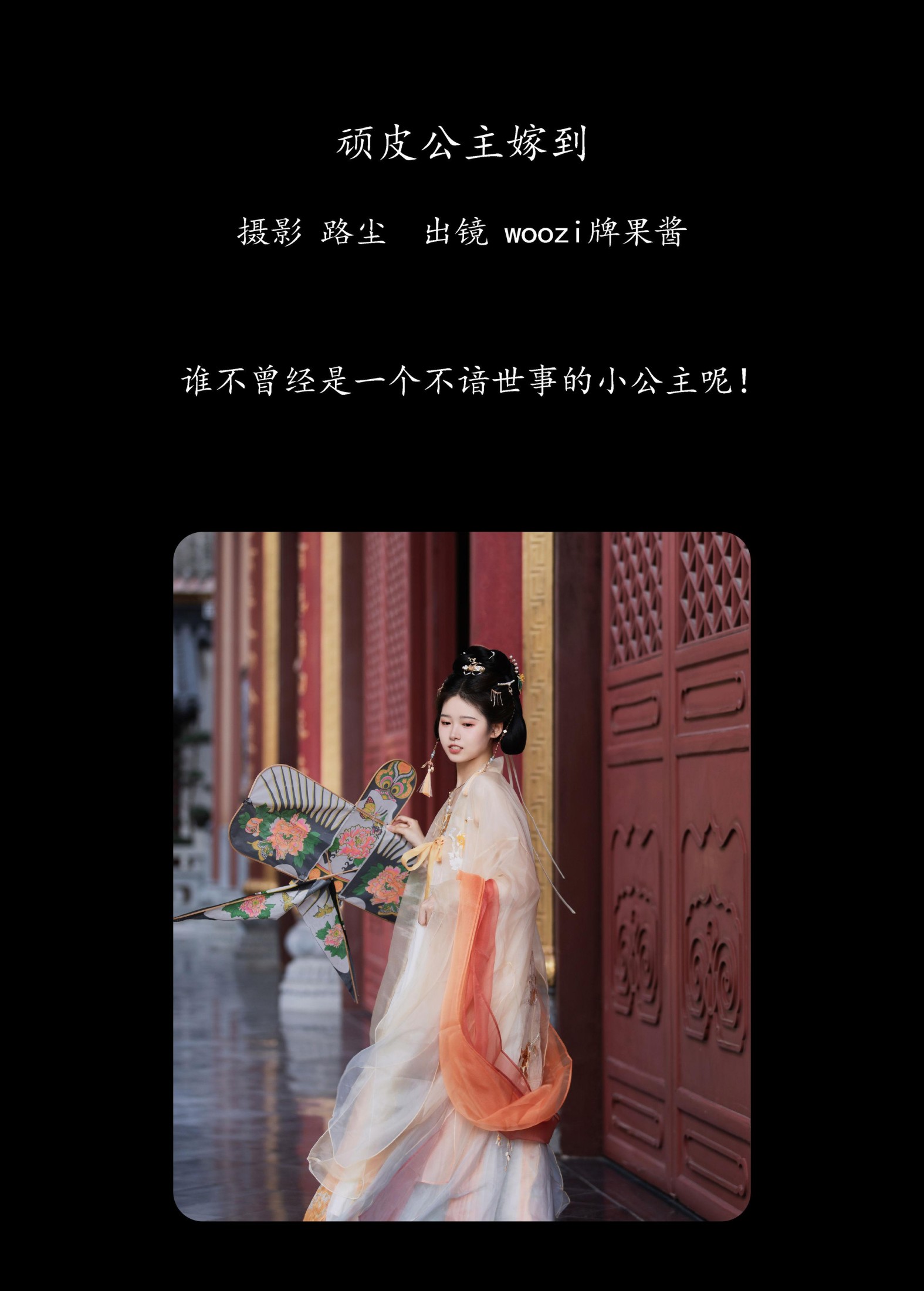 woozi牌果酱 – 《顽皮公主嫁到》[21P]