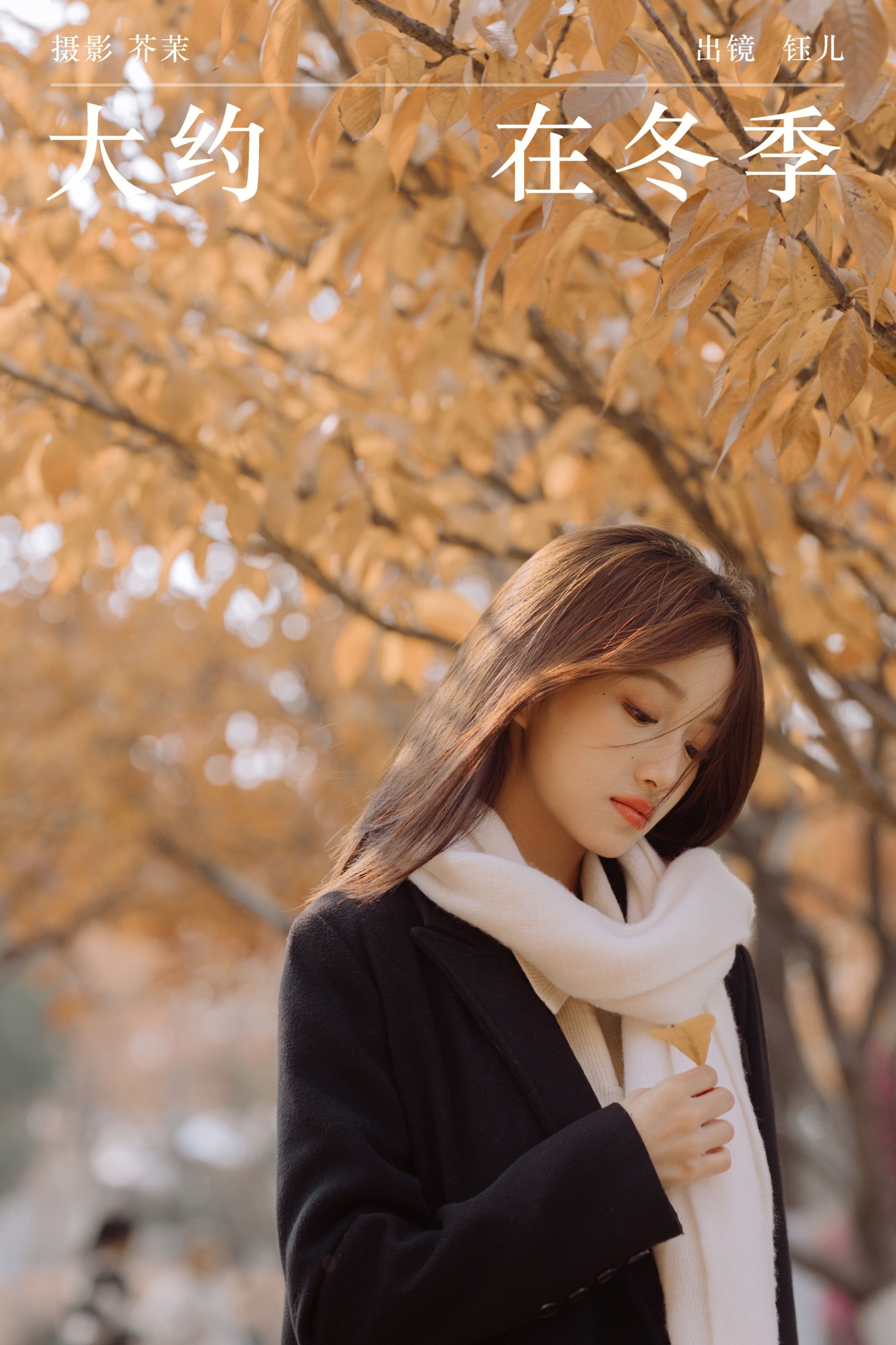 钰儿 – 《大约在冬季》[26P]