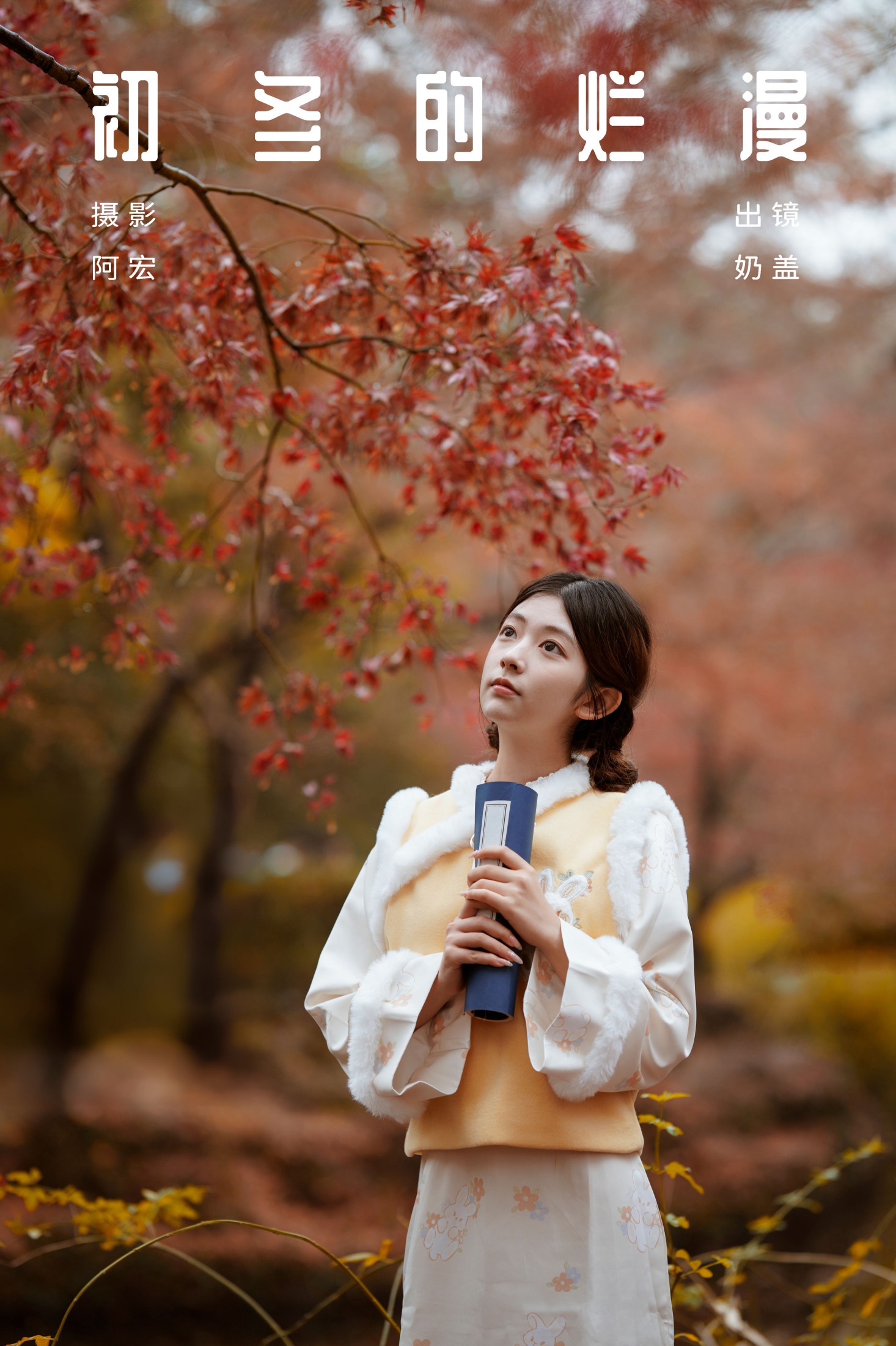 只喝奶盖 – 《初冬的烂漫》[33P]