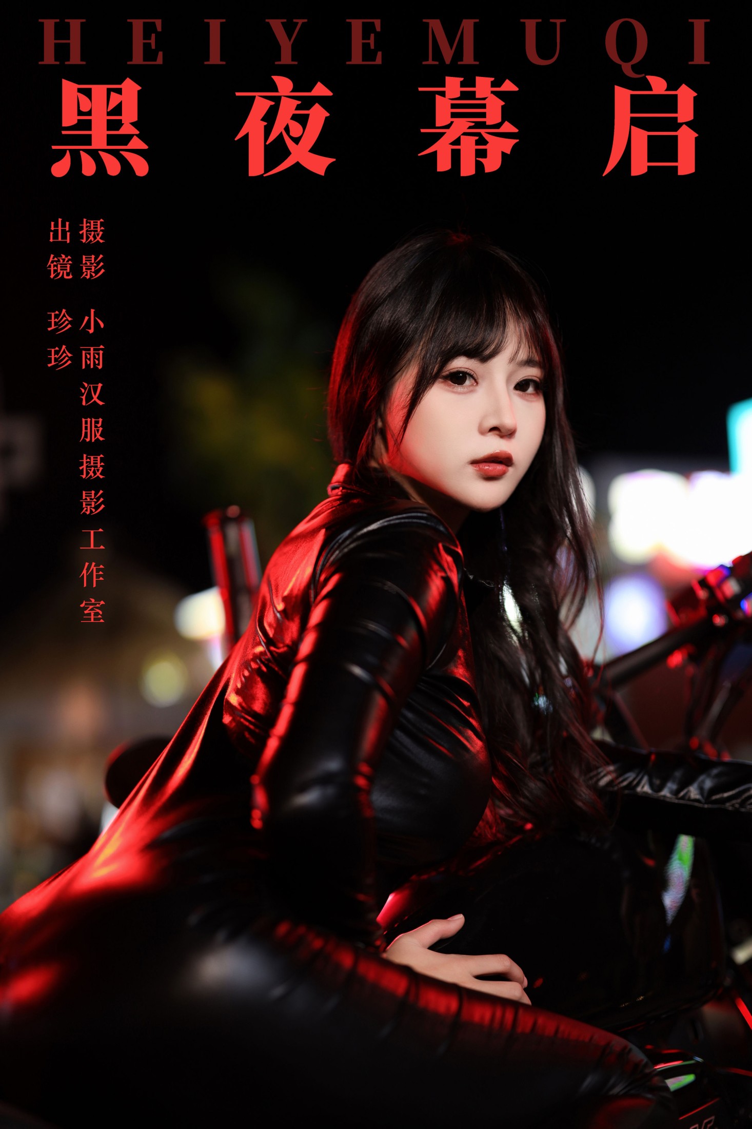 我是小岁岁 – 《黑夜幕启》[23P]