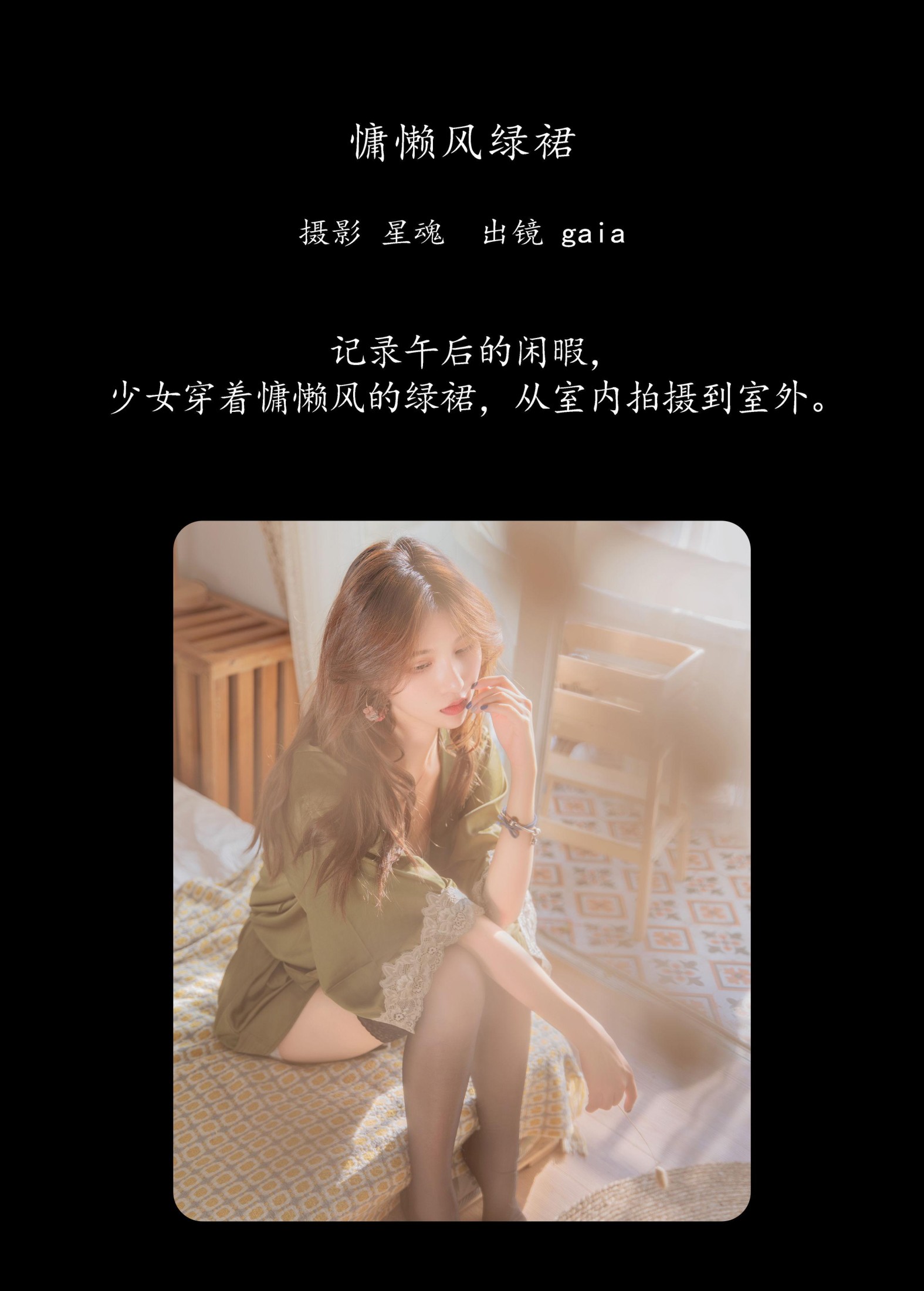 Gaia – 《慵懒风绿裙》[28P]