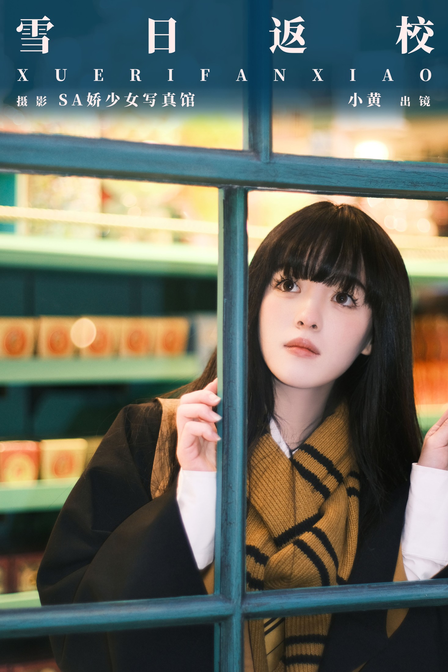 小黄同学 – 《雪日返校》[33P]