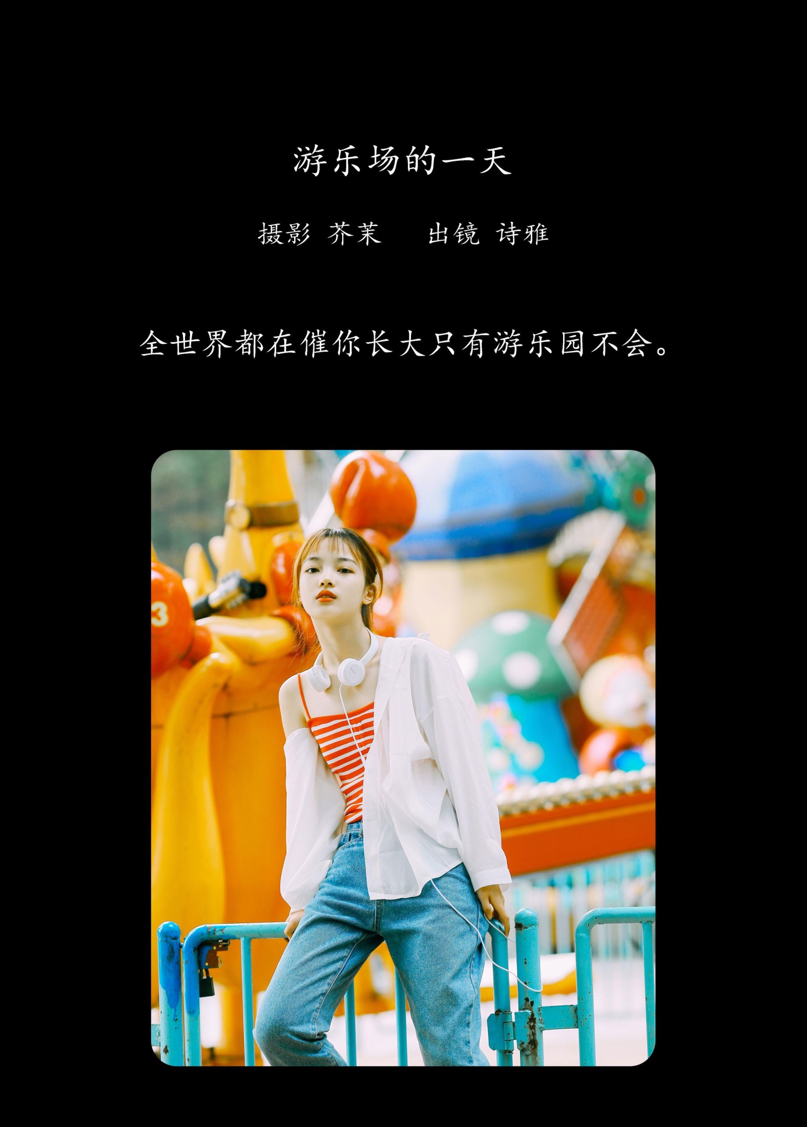 一鸭咿呀哟 – 《游乐场的一天》[25P]