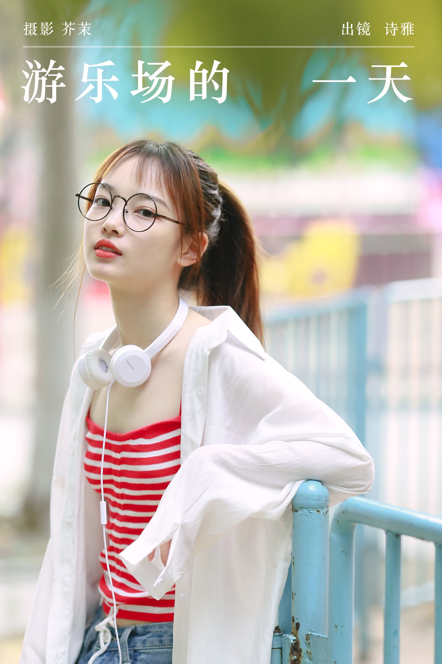 一鸭咿呀哟 – 《游乐场的一天》[25P]