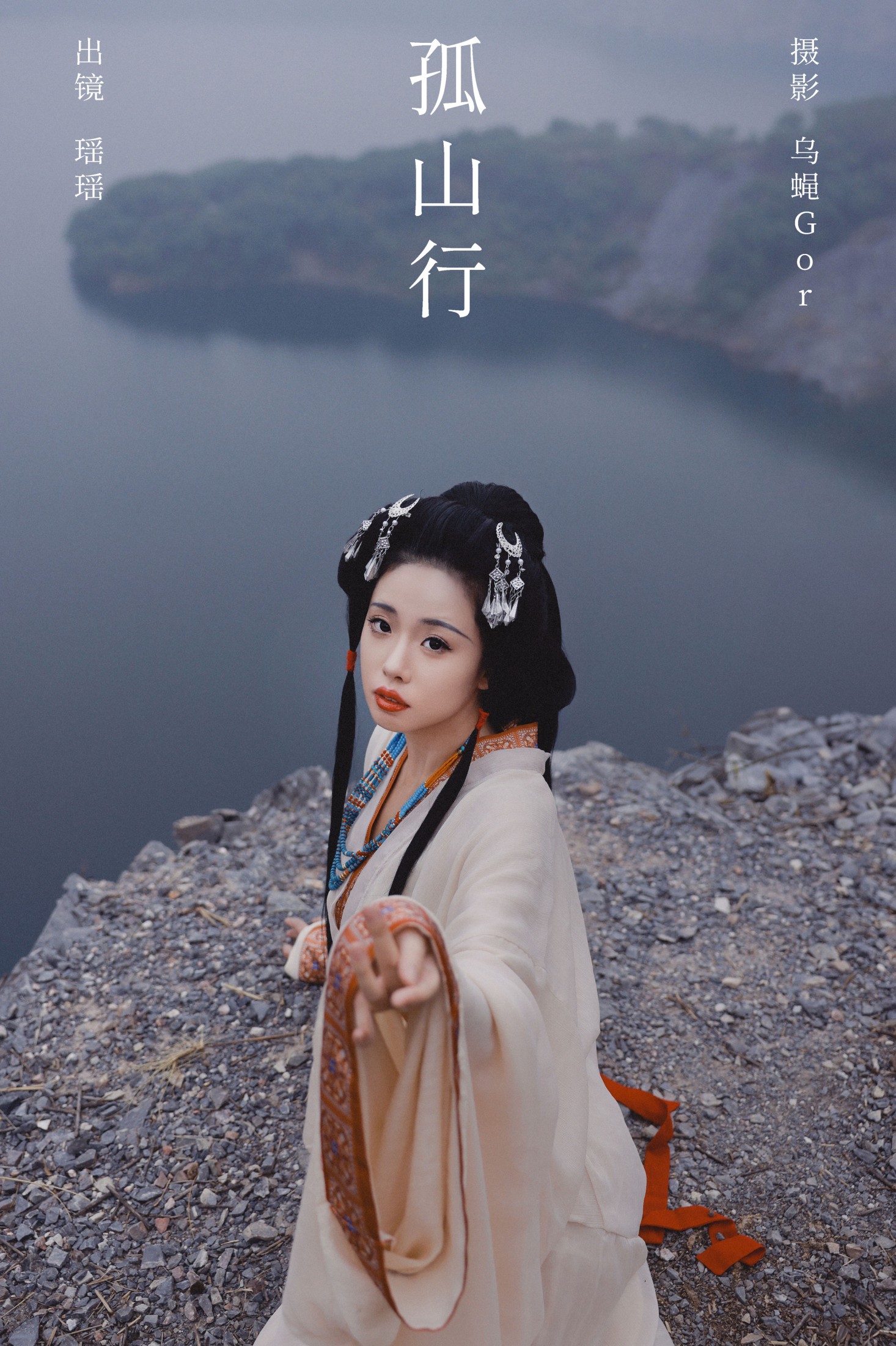 摇一瑶 – 《孤山行》[29P]