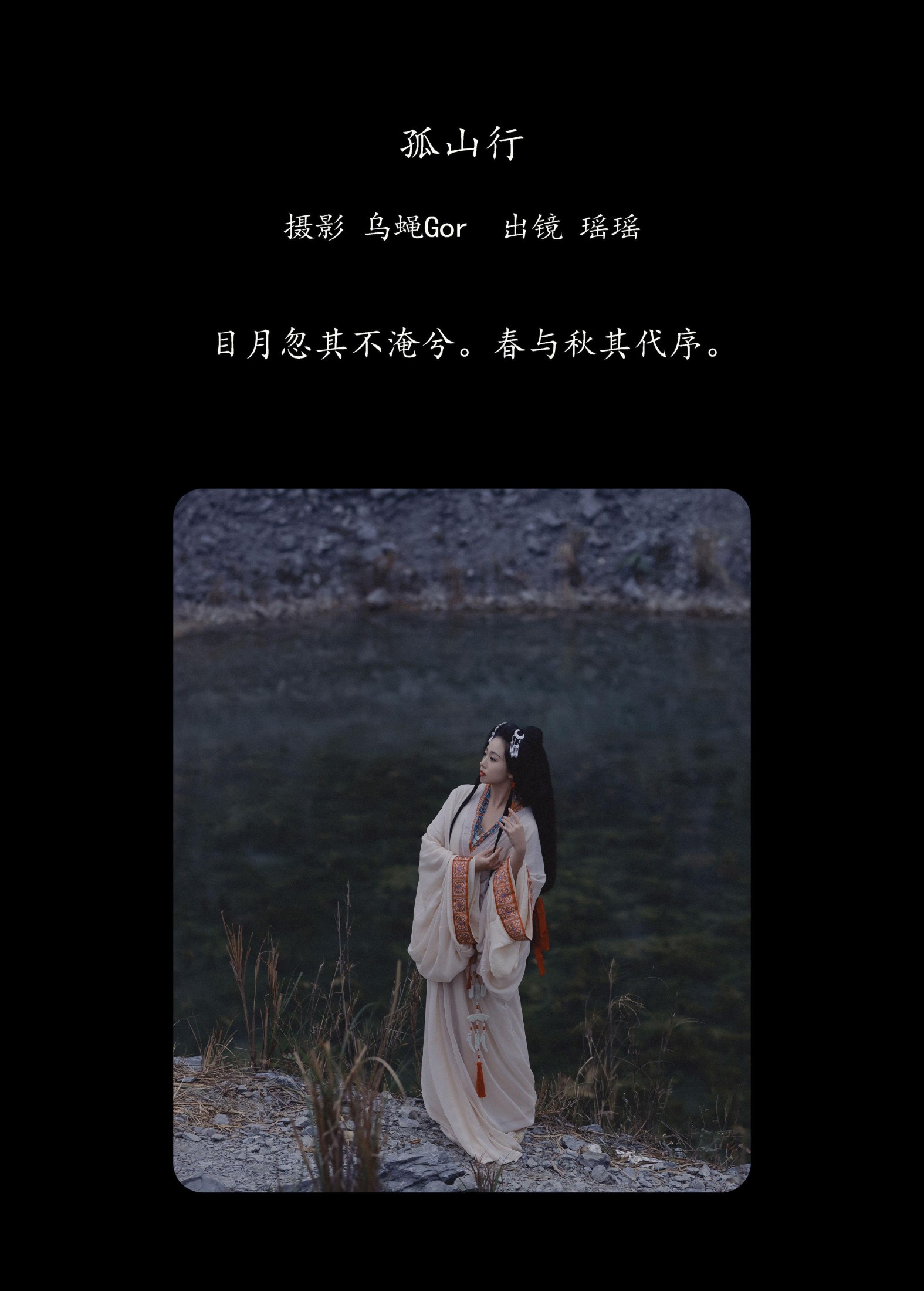 摇一瑶 – 《孤山行》[29P]