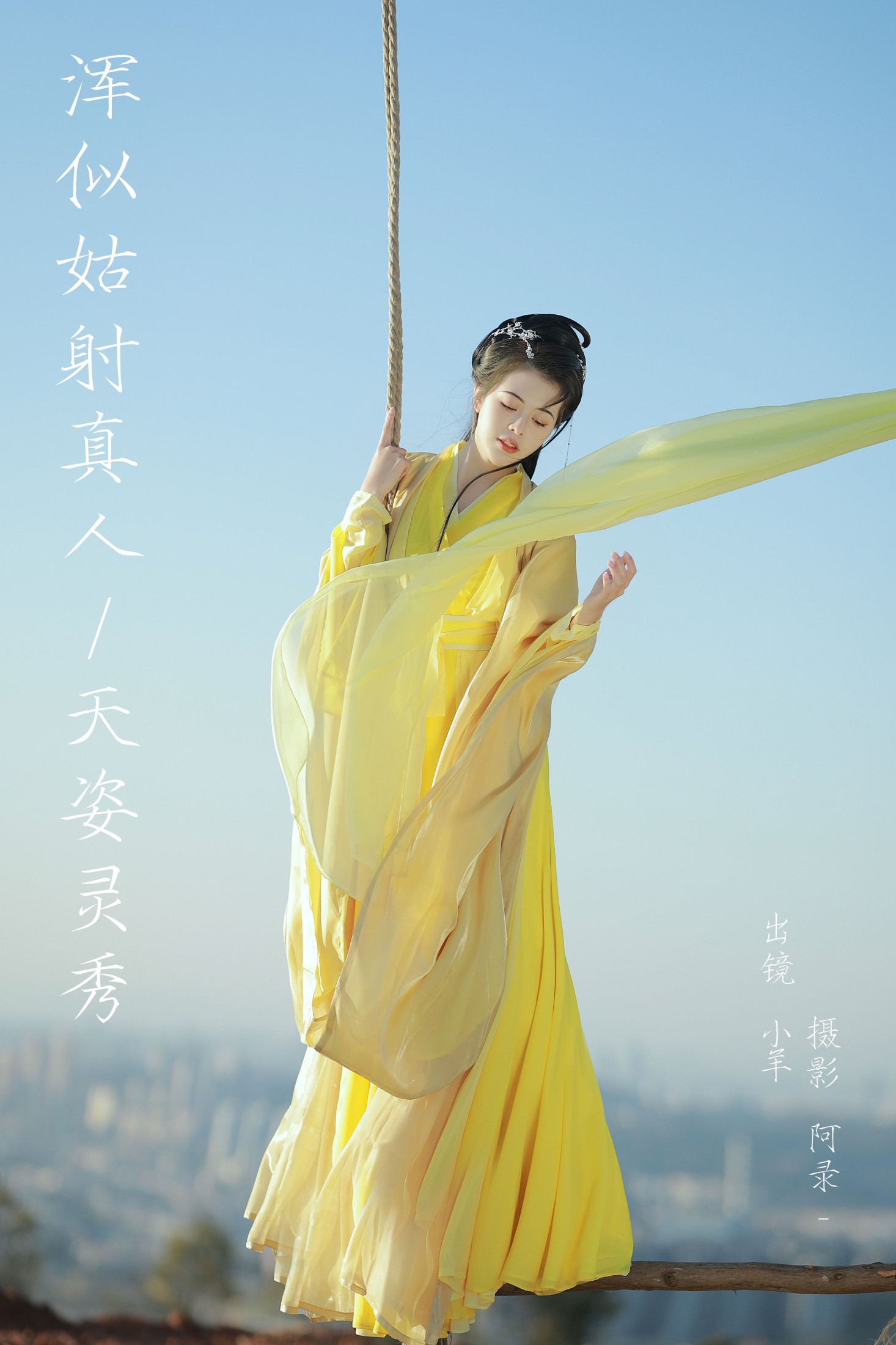 聒噪小羊 – 《浑似姑射真人，天姿灵秀》[21P]