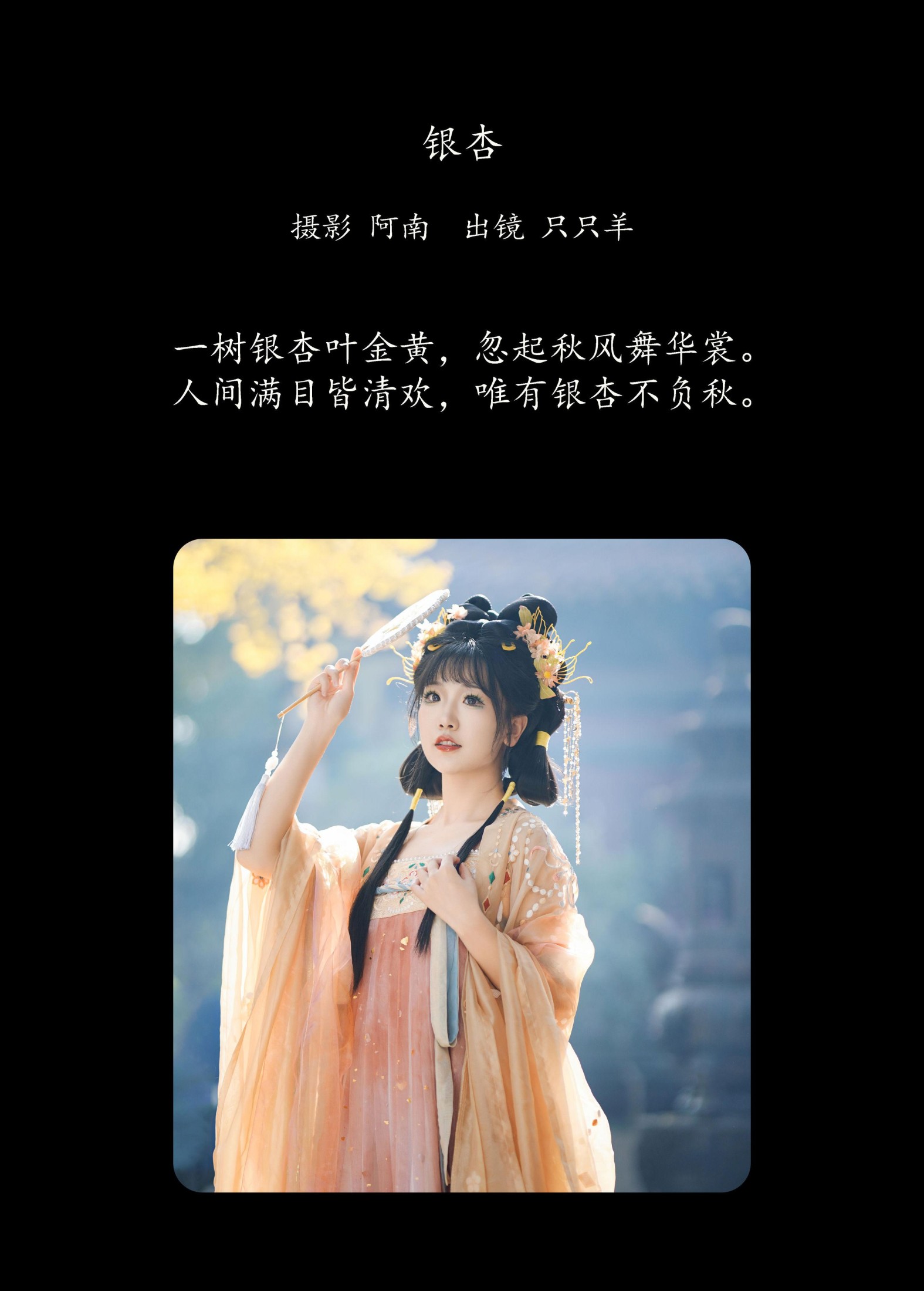 只只羊 – 《银杏》[22P]