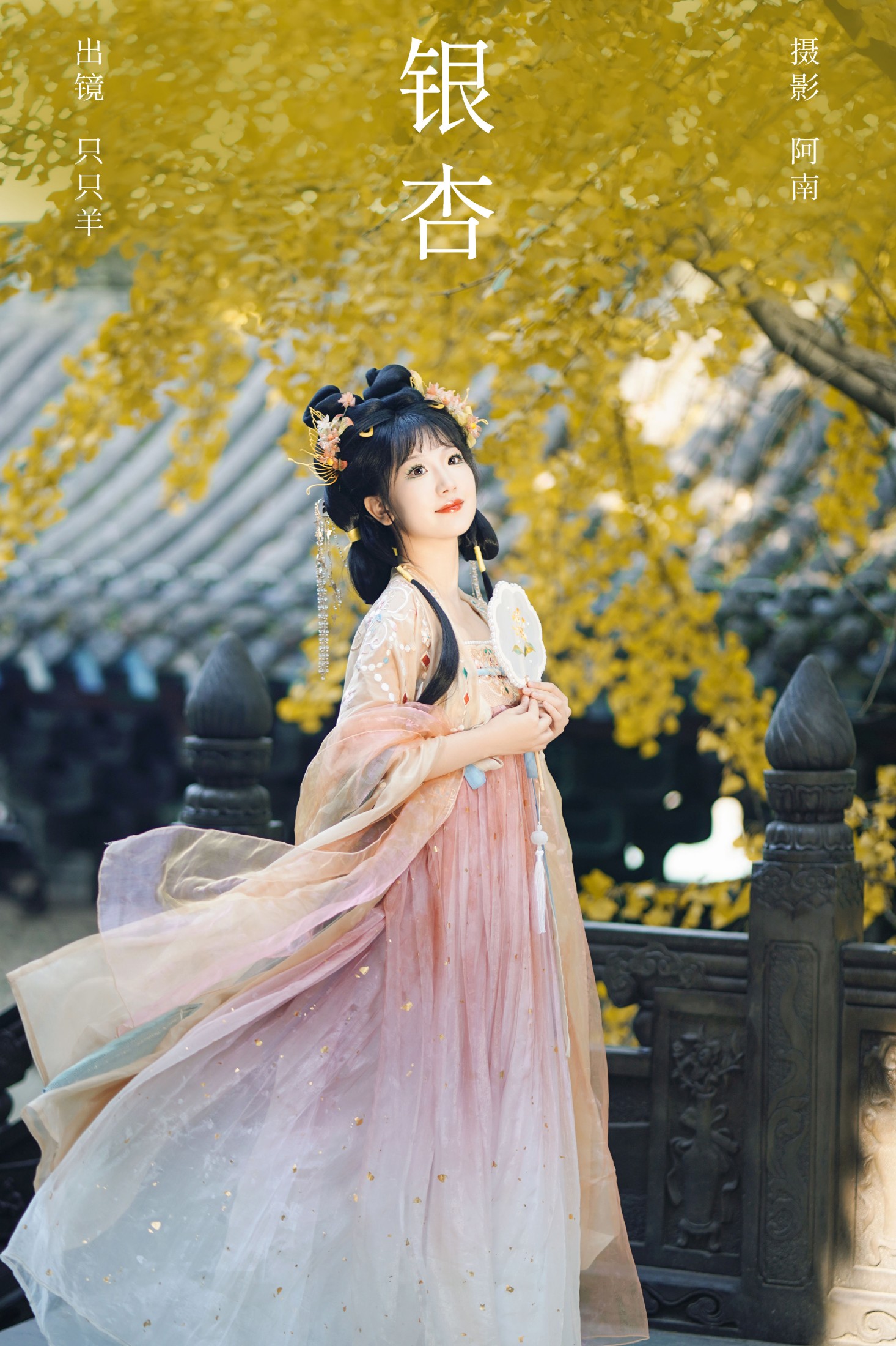 只只羊 – 《银杏》[22P]