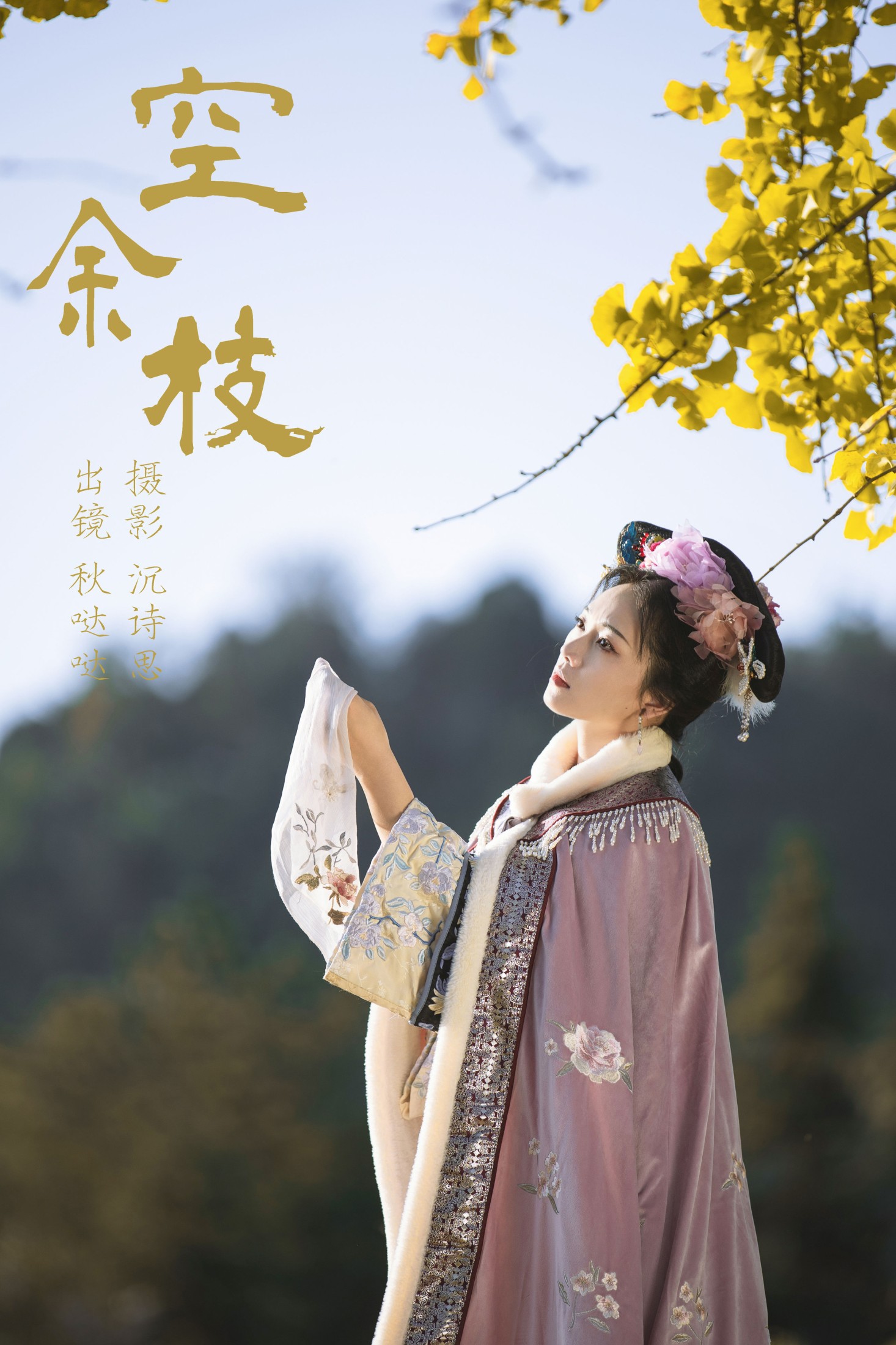 秋哒哒– – 《空余枝》[33P]