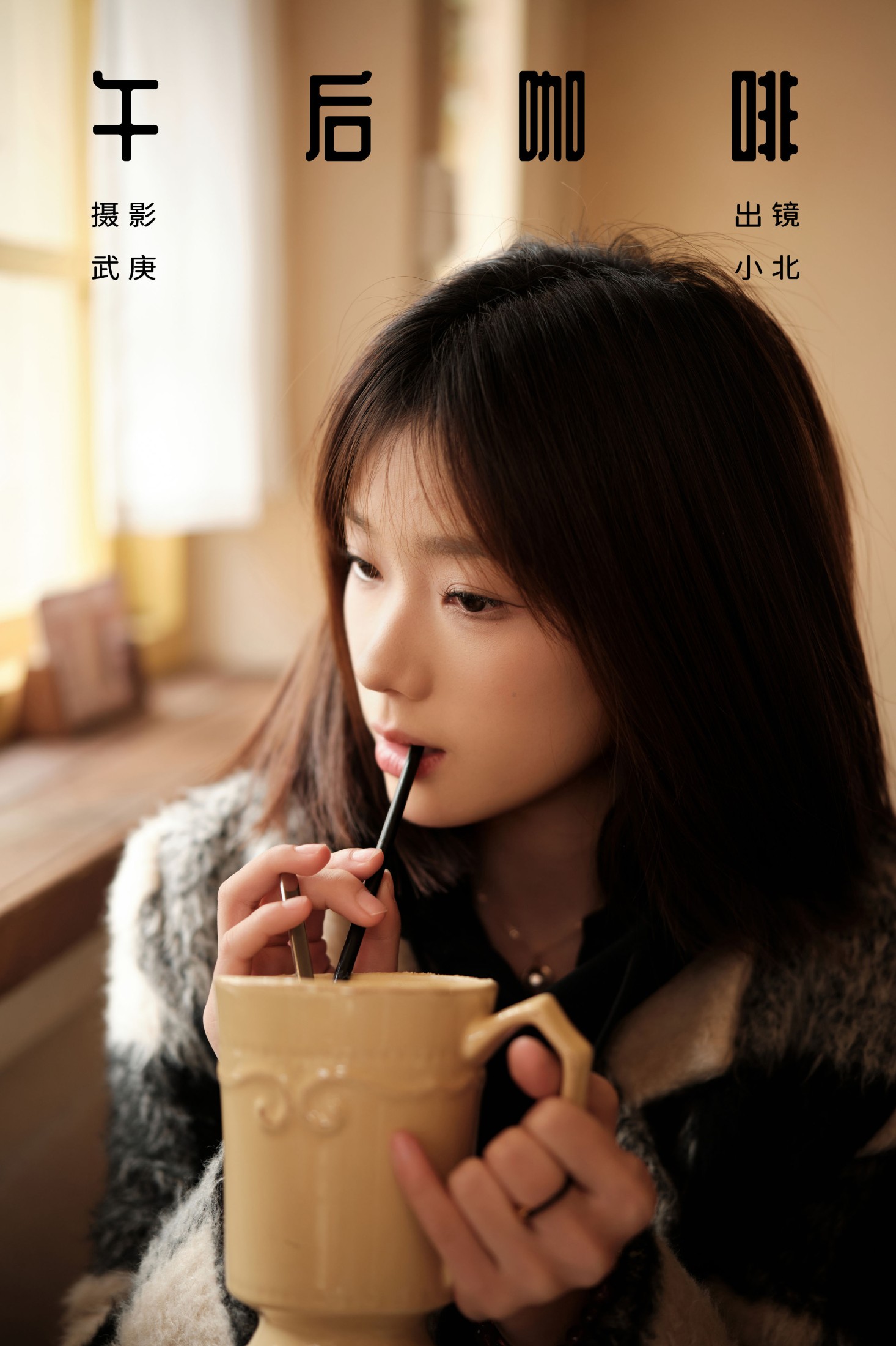 To小北 – 《午后咖啡》[33P]