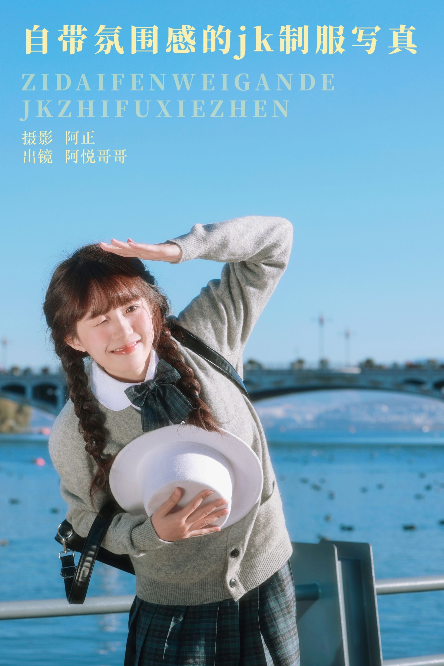 阿悦哥哥 – 《自带氛围感的jk制服写真》[22P]