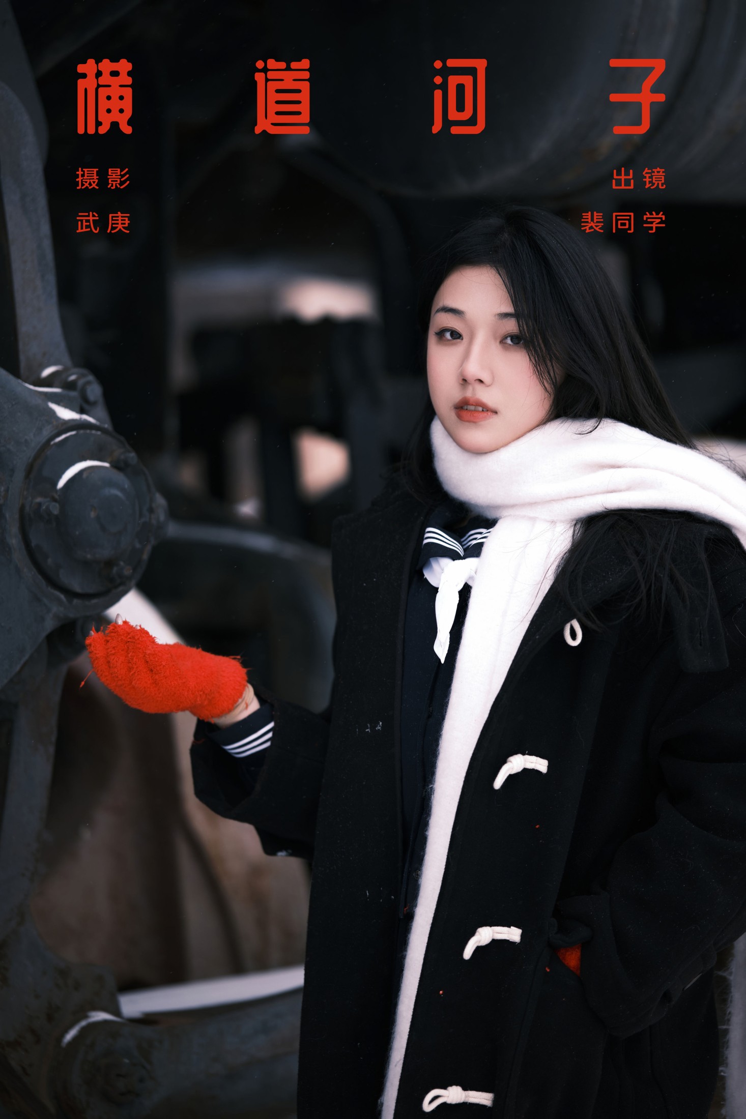 裴同学 – 《横道河子》[23P]