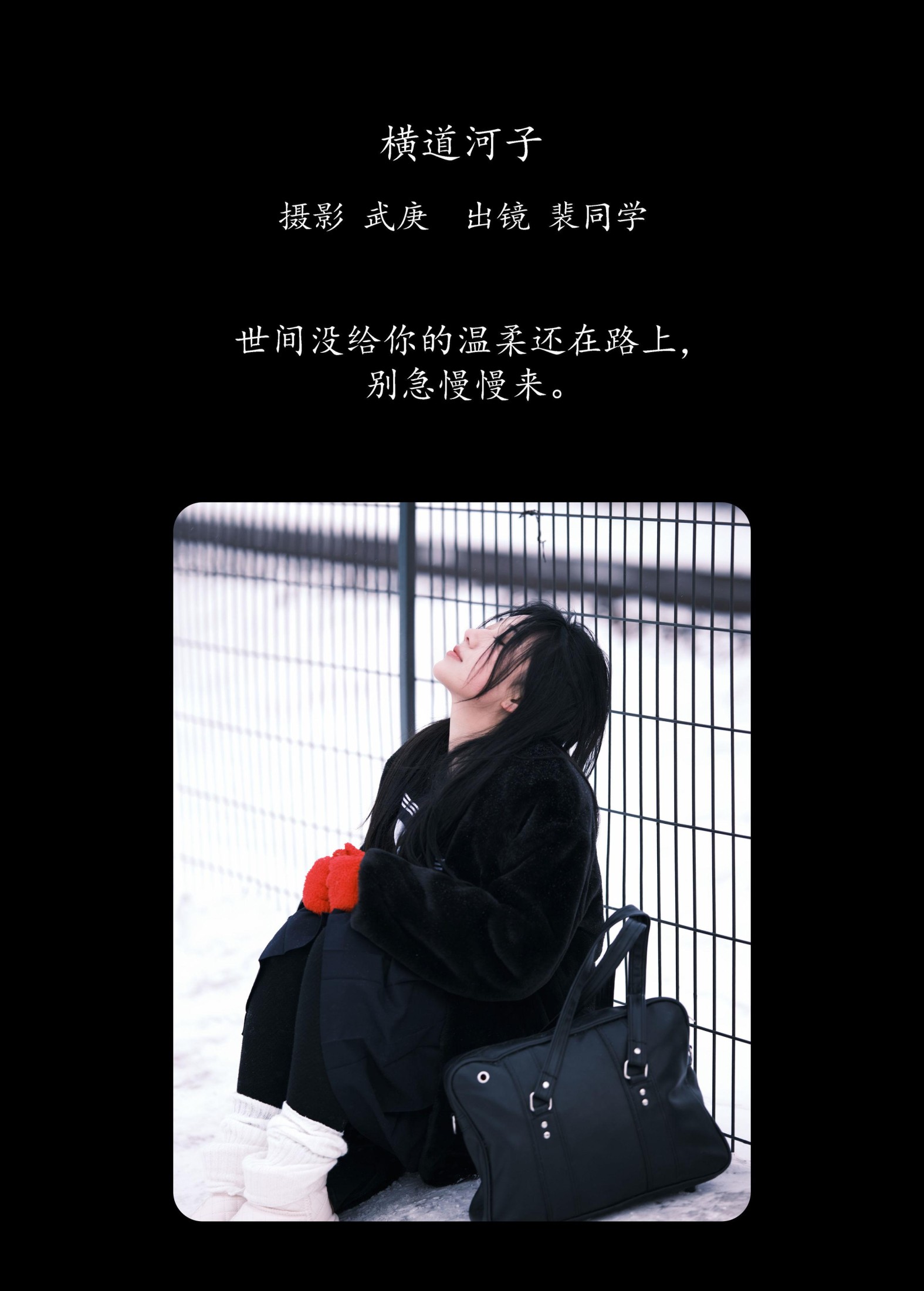 裴同学 – 《横道河子》[23P]