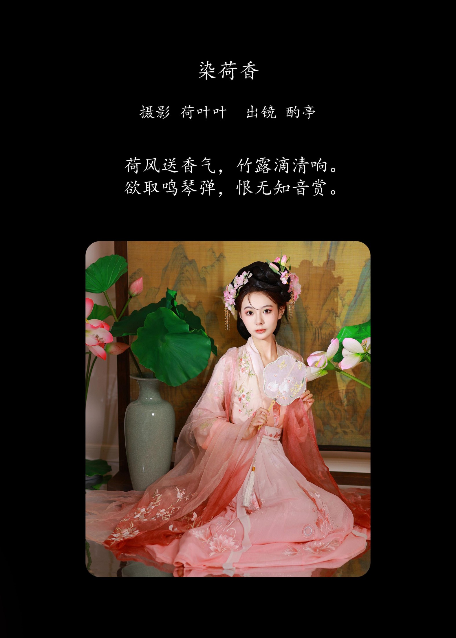 酌亭 – 《染荷香》[23P]