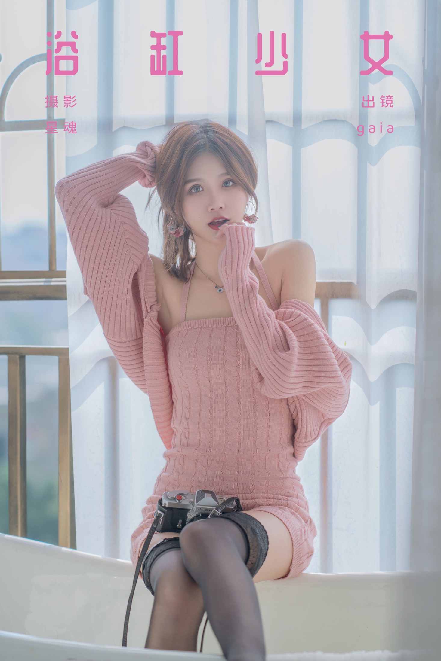 Gaia – 《浴缸少女》[22P]