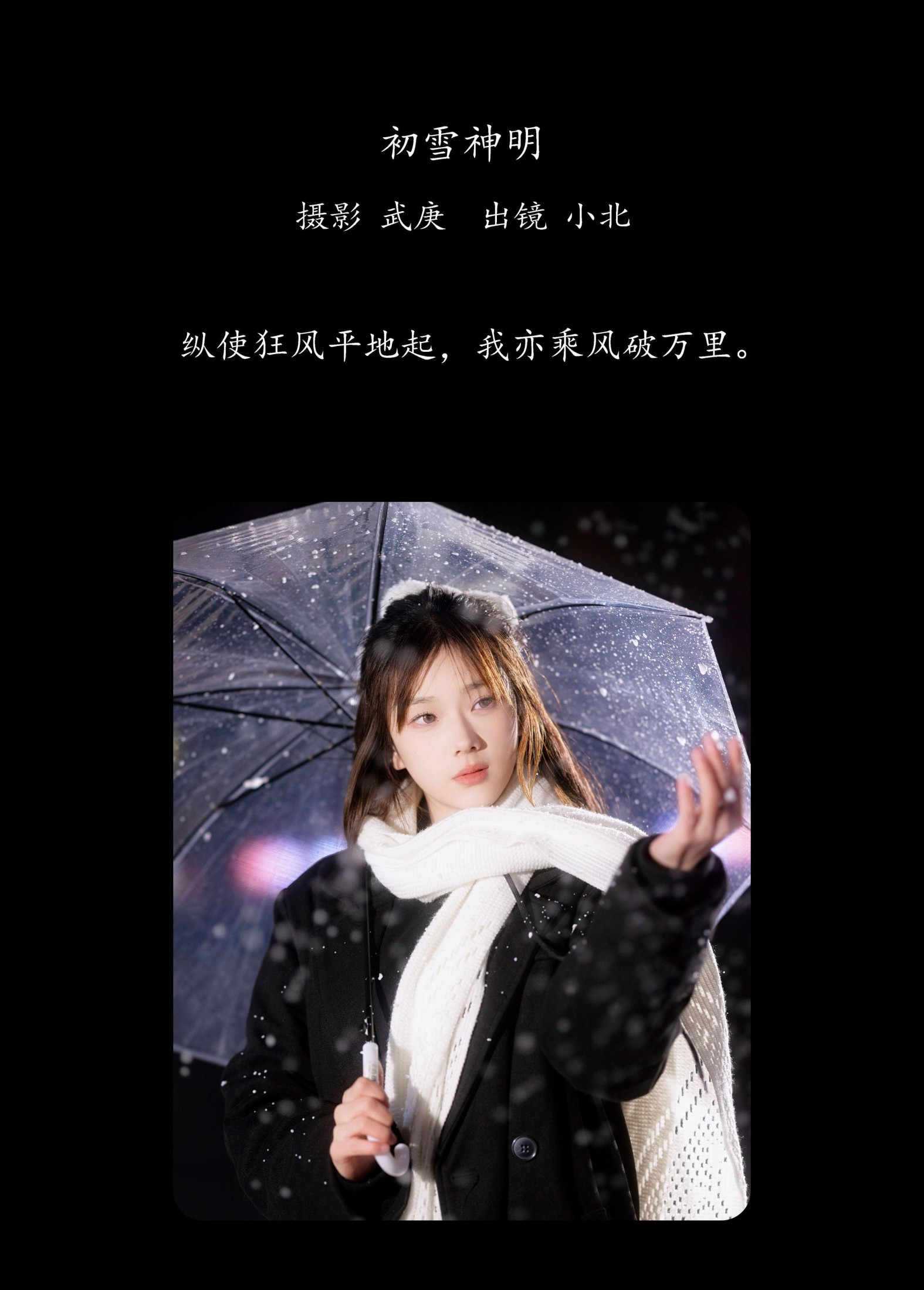 To小北 – 《初雪神明》[24P]