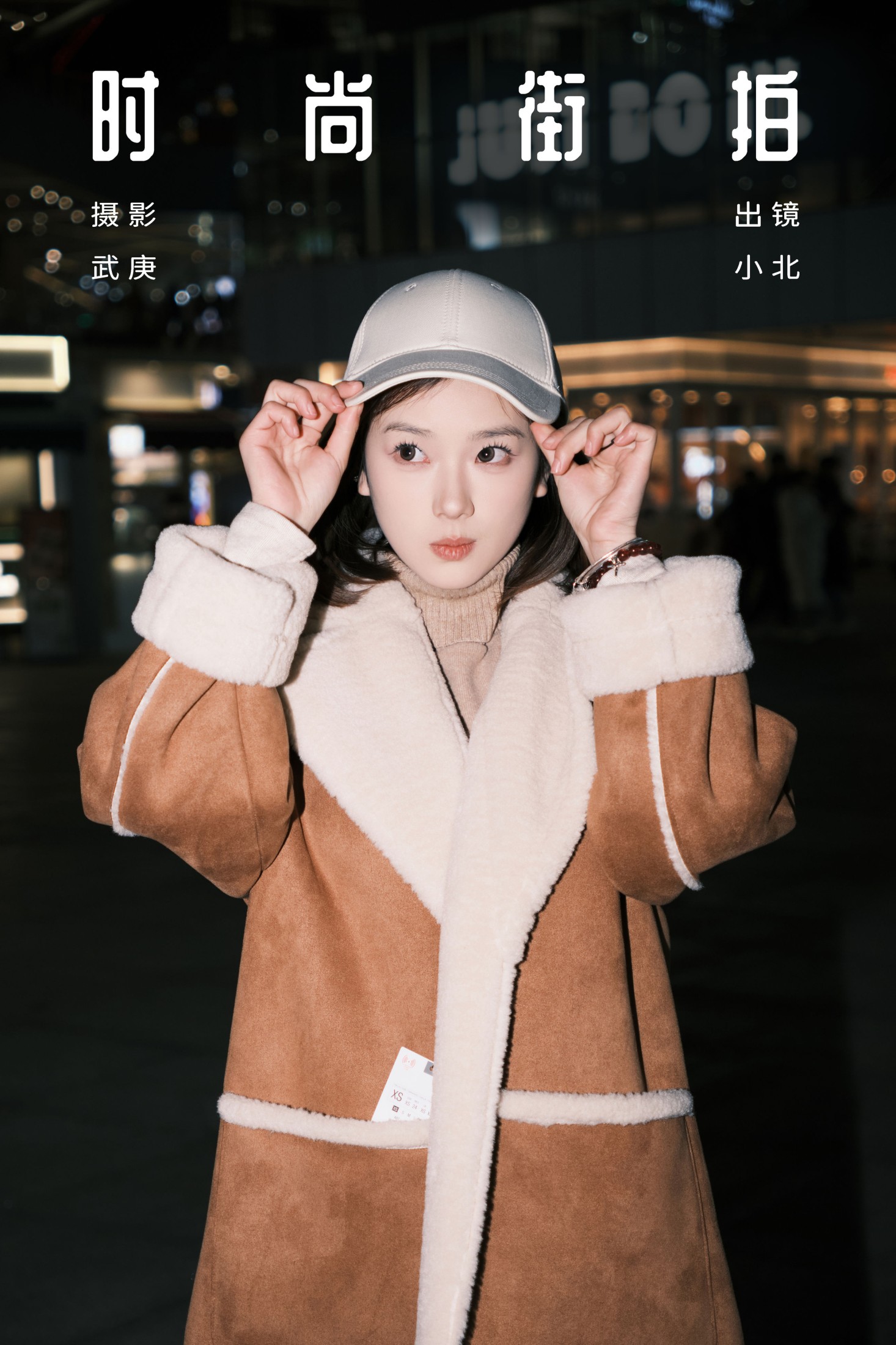 To小北 – 《时尚街拍》[23P]