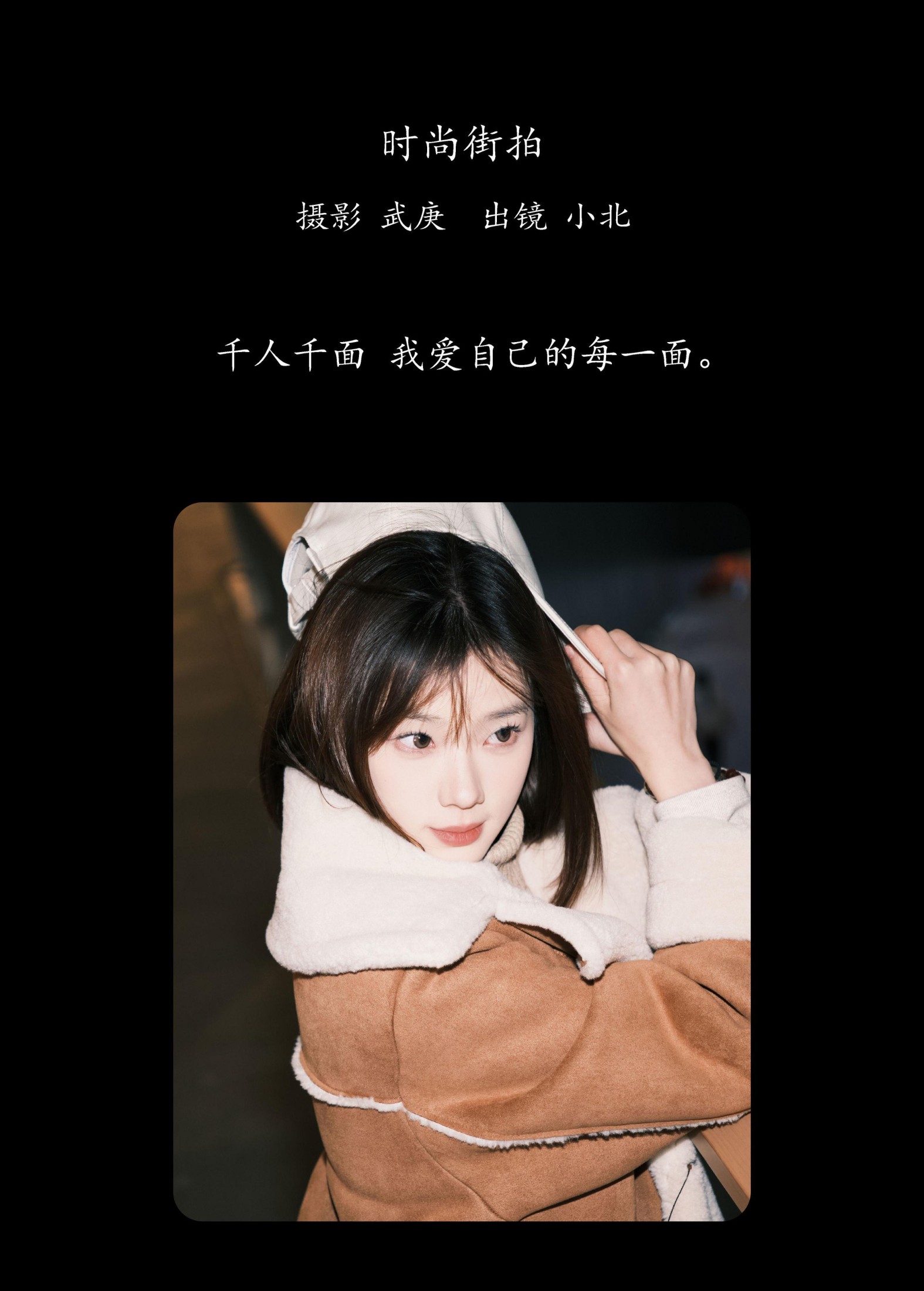 To小北 – 《时尚街拍》[23P]