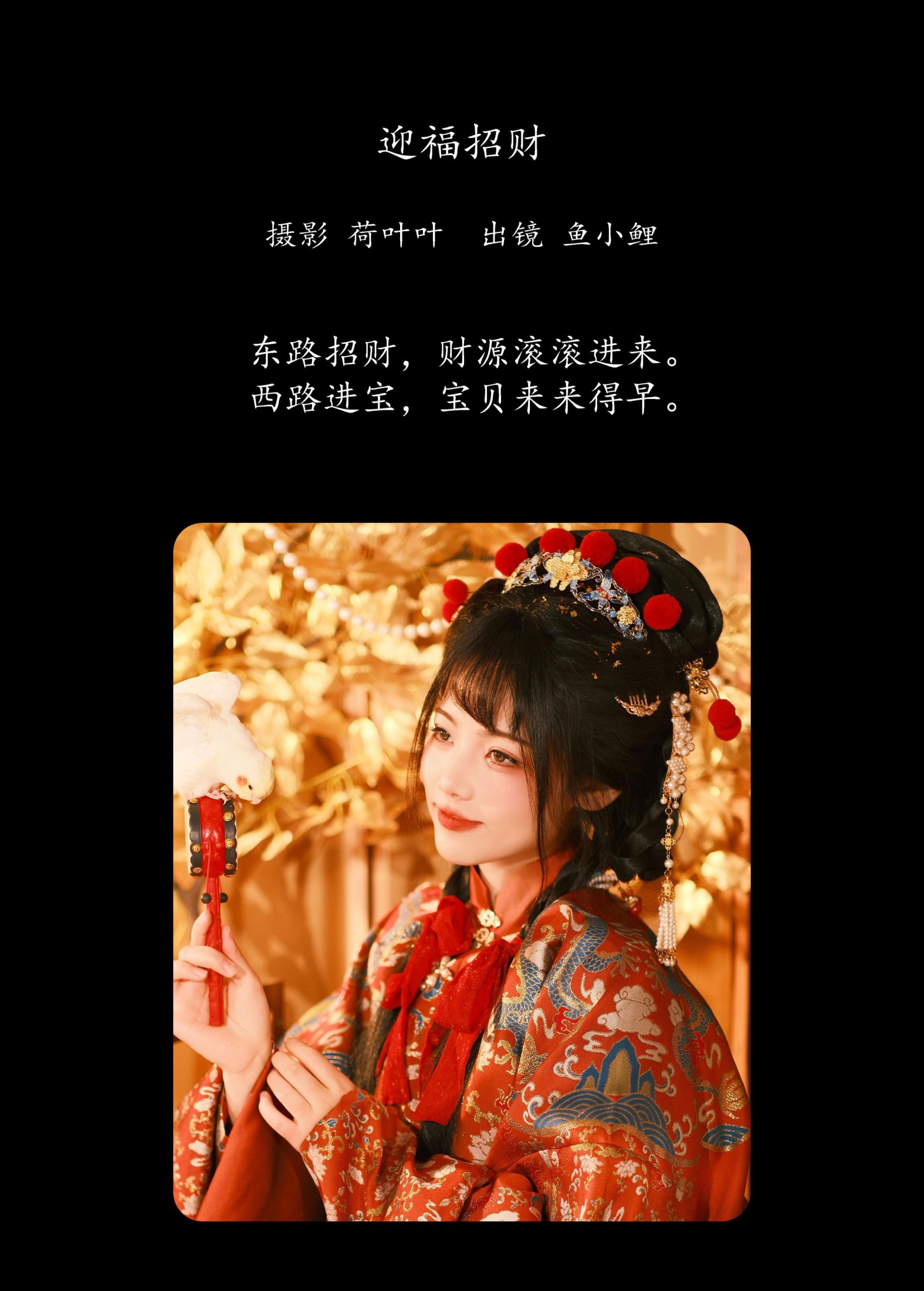 魚小鯉lili – 《迎福招财》[28P]