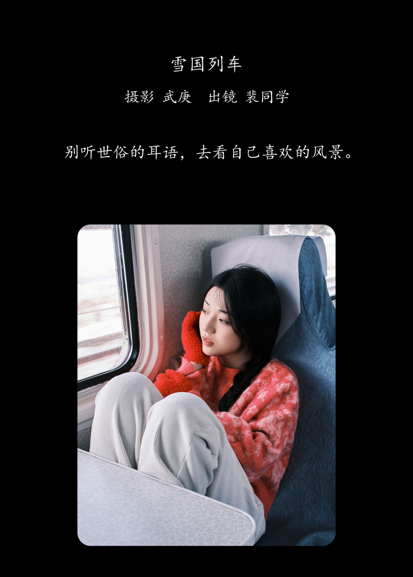 裴同学 – 《雪国列车》[22P]