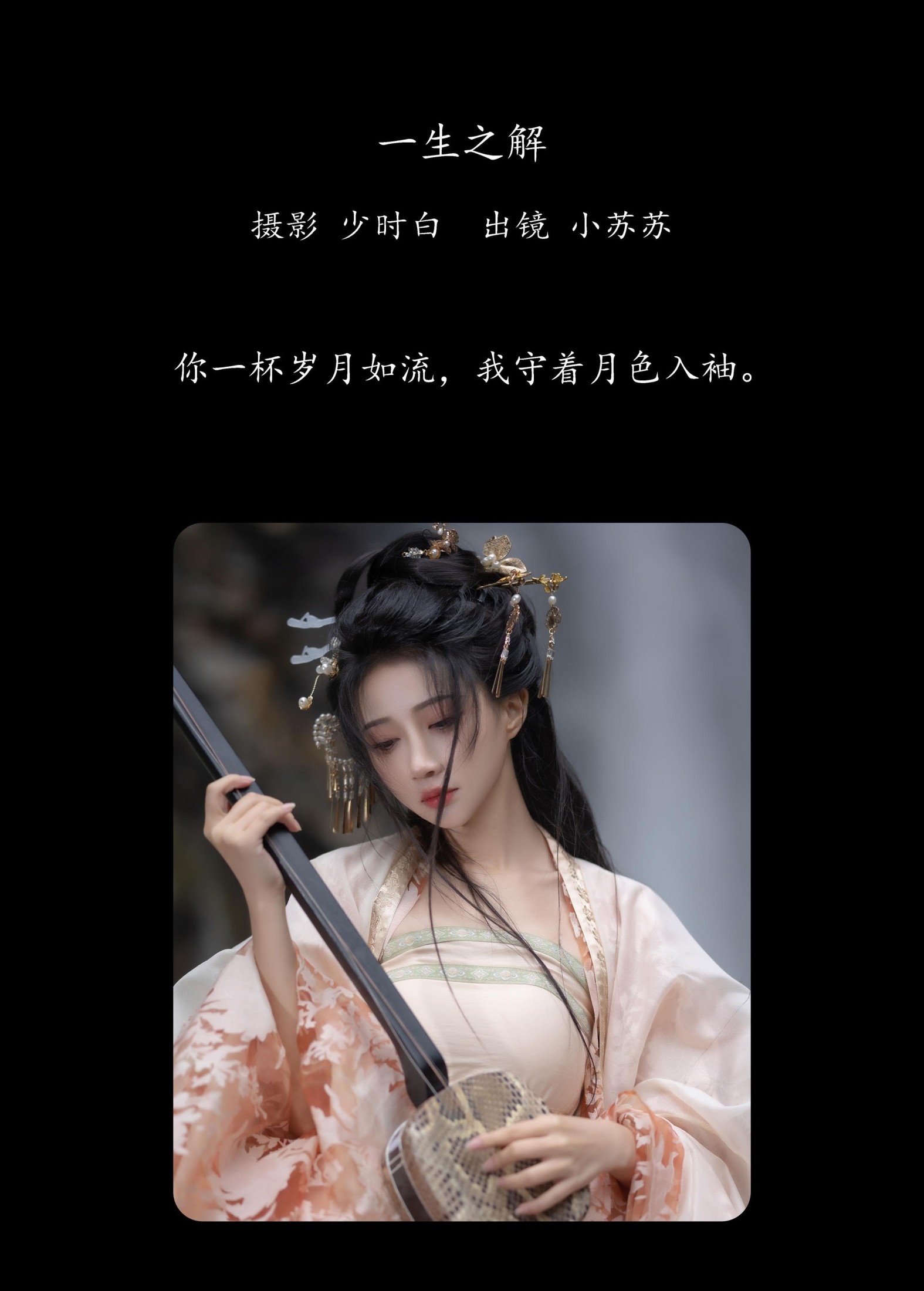 绮罗生的小苏苏 – 《一生之解》[27P]