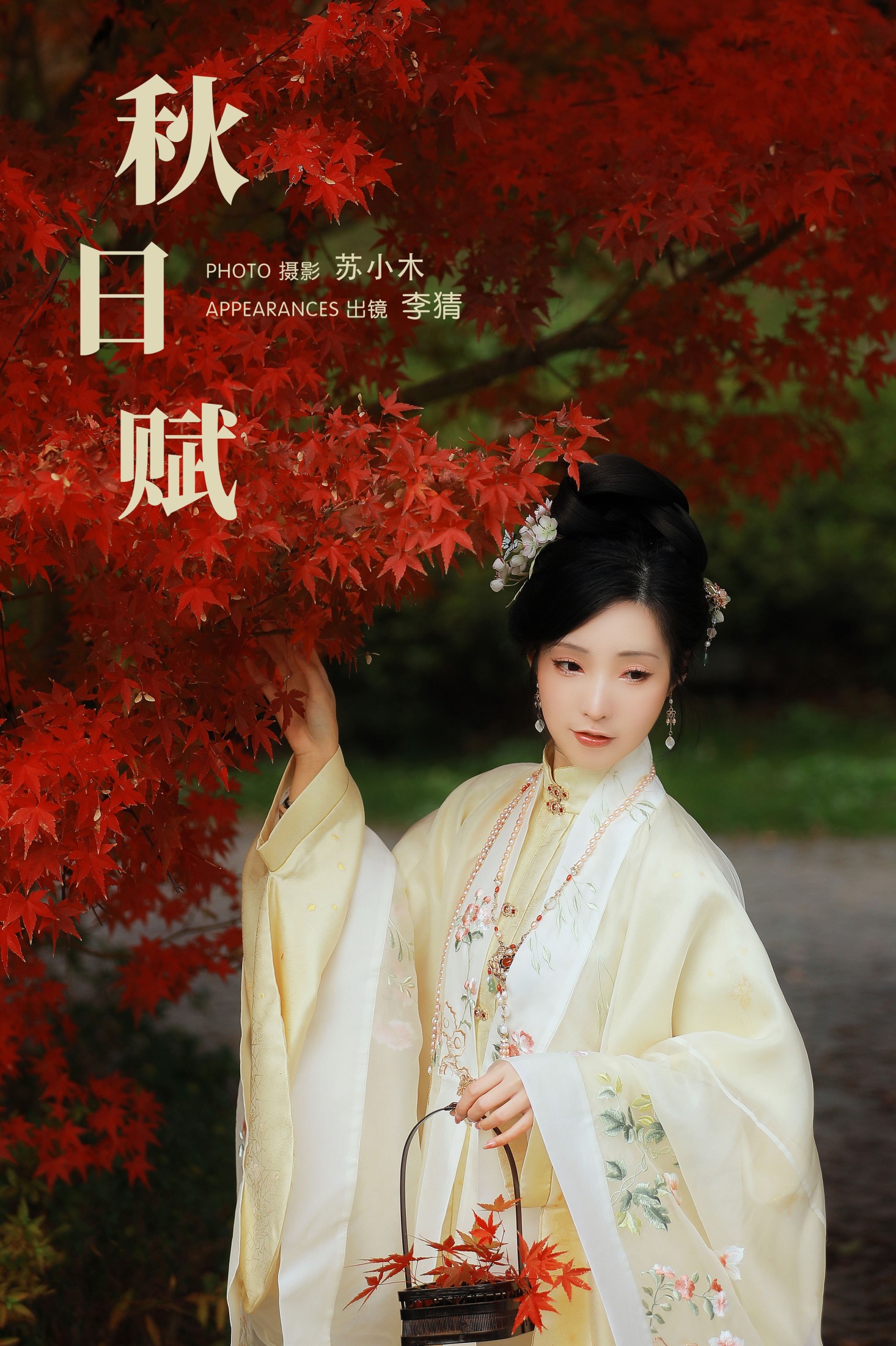 李猜 – 《秋日赋》[25P]