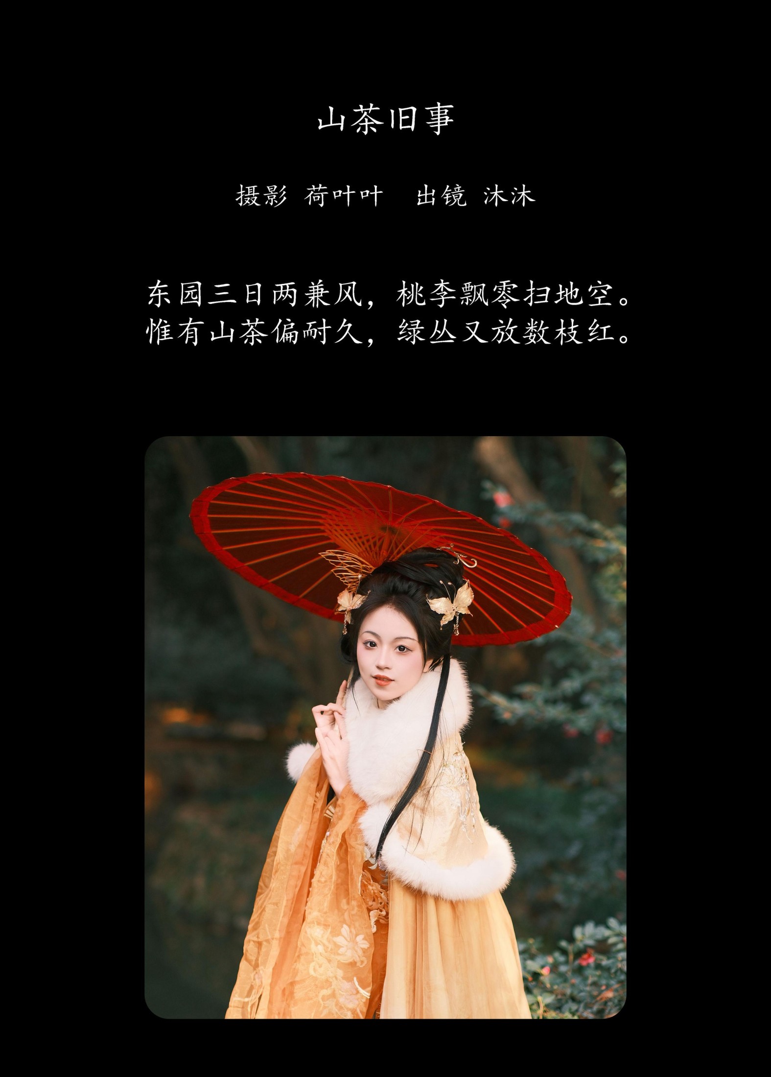 沐沐Mumu – 《山茶旧事》[26P]