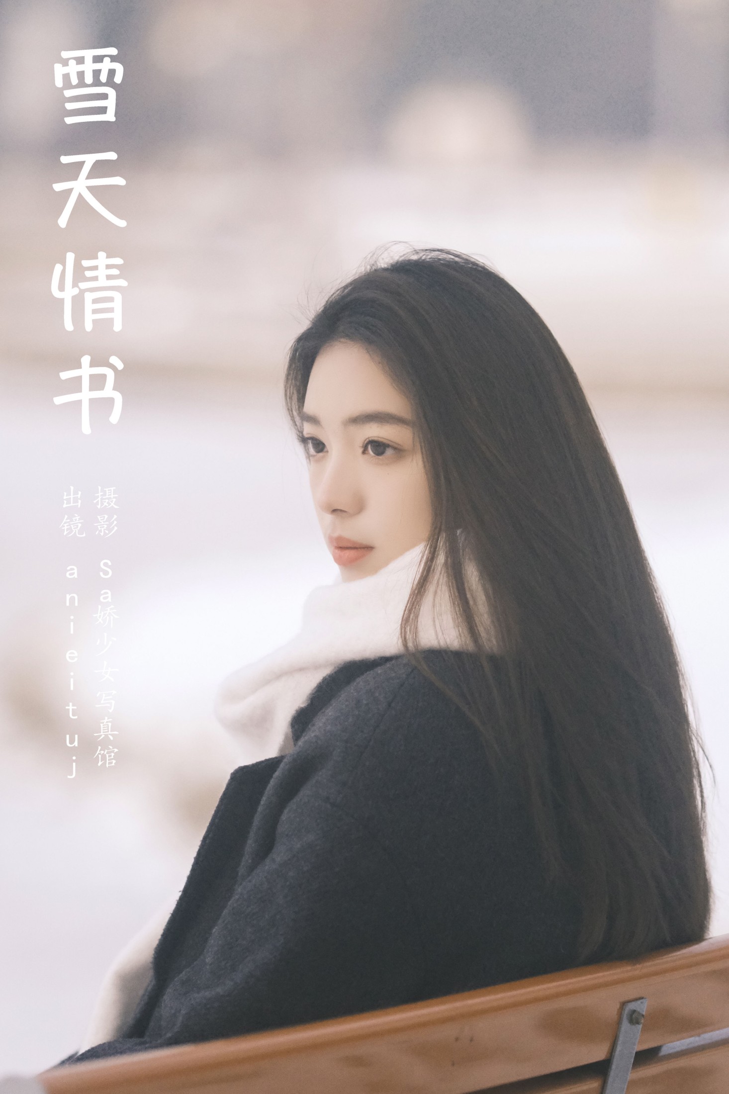 anieituj – 《雪天情书》[21P]